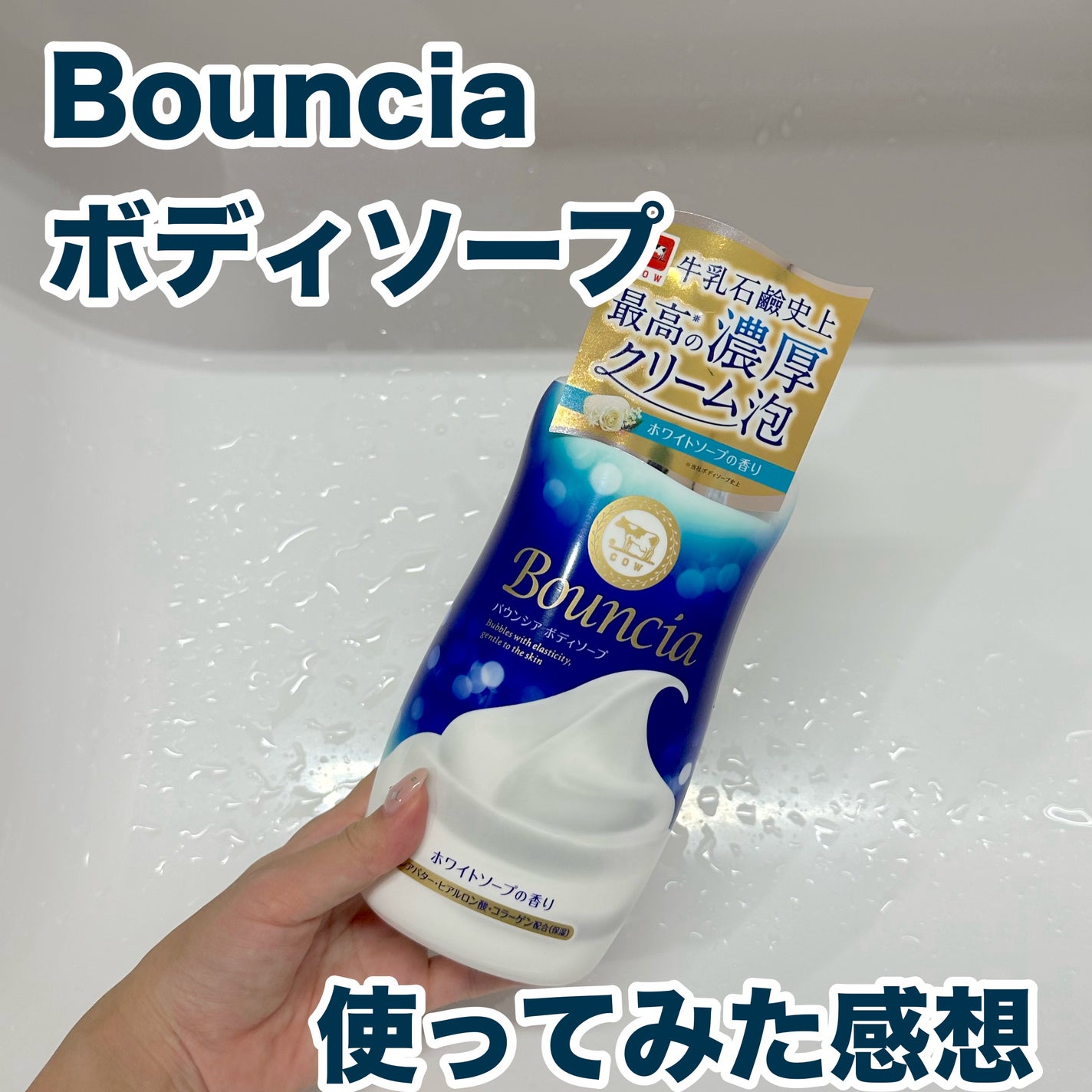 バウンシア ボディソープ ホワイトソープの香り/Bouncia/ボディソープを使ったクチコミ(1枚目)