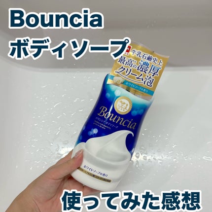 バウンシア ボディソープ ホワイトソープの香り/Bouncia/ボディソープを使ったクチコミ(1枚目)
