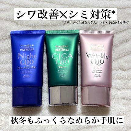 コエンリッチ ザ プレミアム 薬用リンクルナイト ハンドクリーム 【医薬部外品】/コエンリッチQ10/ハンドクリームを使ったクチコミ(1枚目)