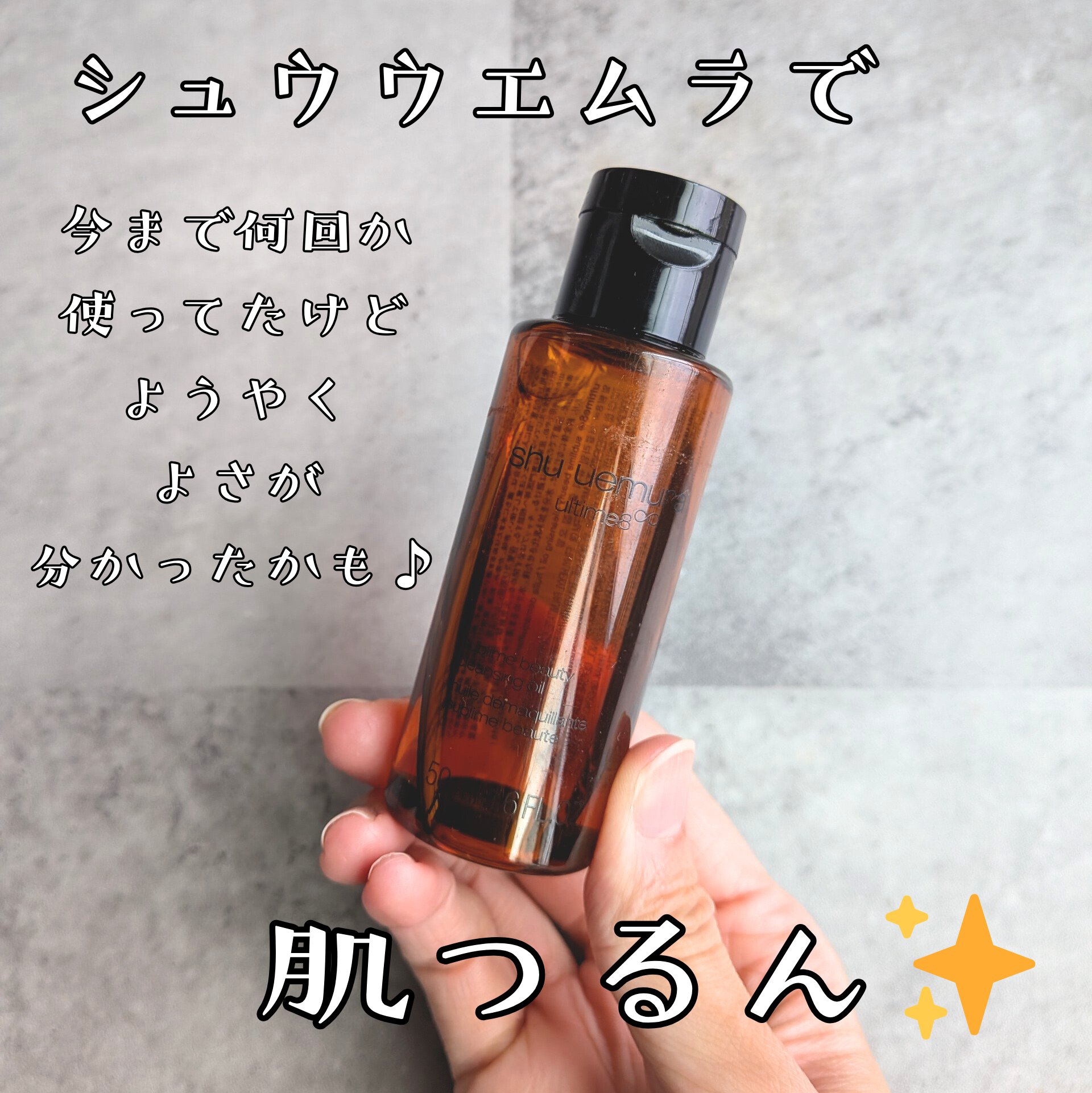 アルティム8∞ スブリム ビューティ クレンジング オイルｎ/shu uemura/オイルクレンジングを使ったクチコミ（1枚目）