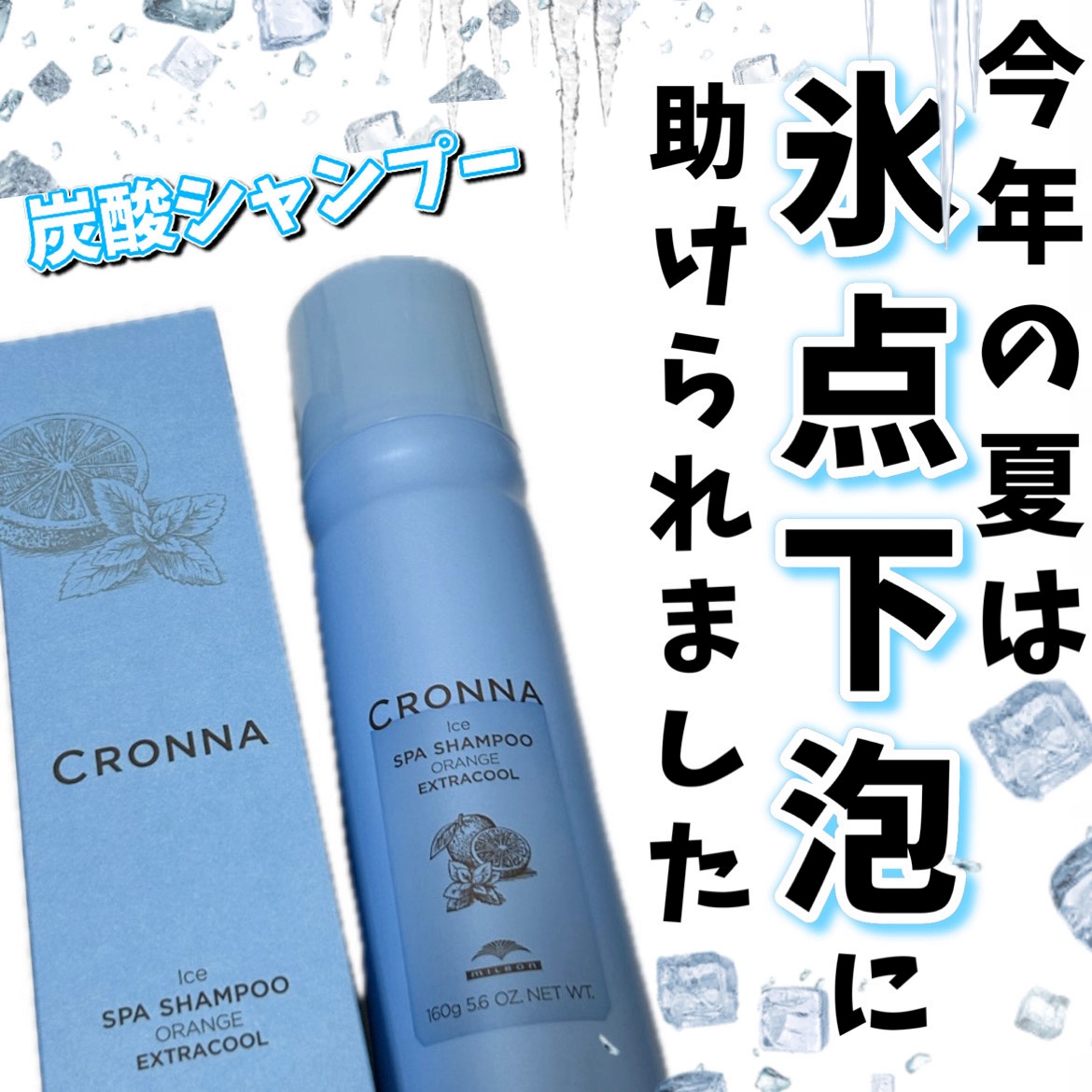 美容室で今年の夏購入して大活躍したコレ
ほんとに良かった🥹👍❄️

୨୧┈┈┈┈┈┈┈┈┈┈┈┈┈┈┈┈┈┈୨୧

ミルボン
クロナ アイス スパシャンプー オレンジエクストラクール

୨୧┈┈┈┈┈┈┈┈┈┈┈┈┈┈┈┈┈┈୨୧

夏