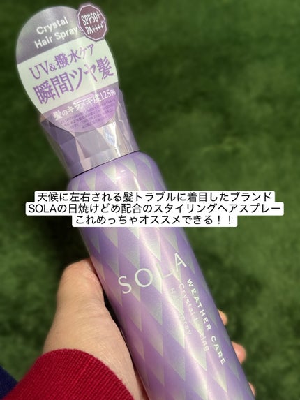 ソラ ウェザーケア クリスタルラスティング ヘアスプレー/SOLA WEATHER CARE/ヘアスプレーを使ったクチコミ(2枚目)