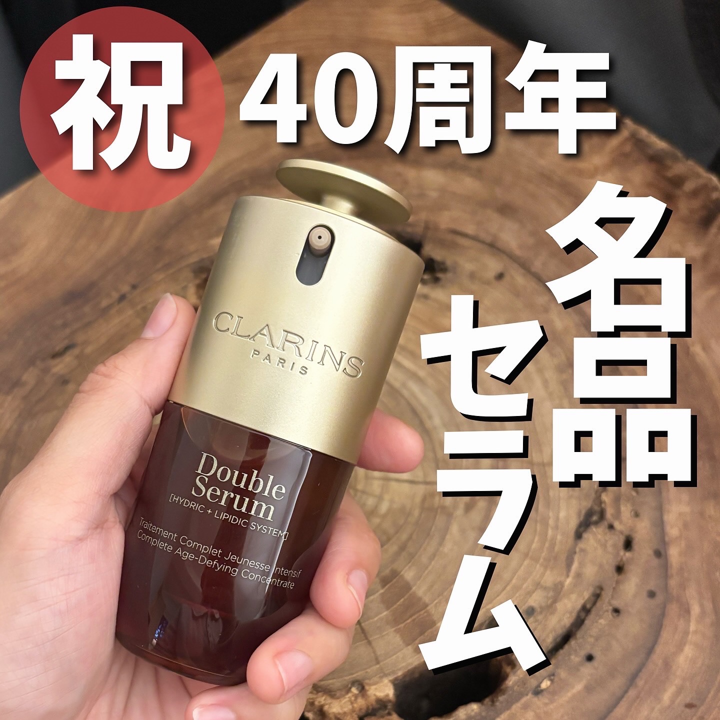 ダブル セーラム ADC/CLARINS/美容液を使ったクチコミ（1枚目）