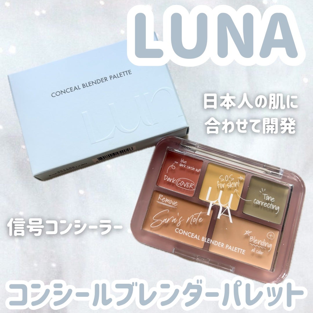 コンシールブレンダーパレット/LUNA/パレットコンシーラーを使ったクチコミ(1枚目)