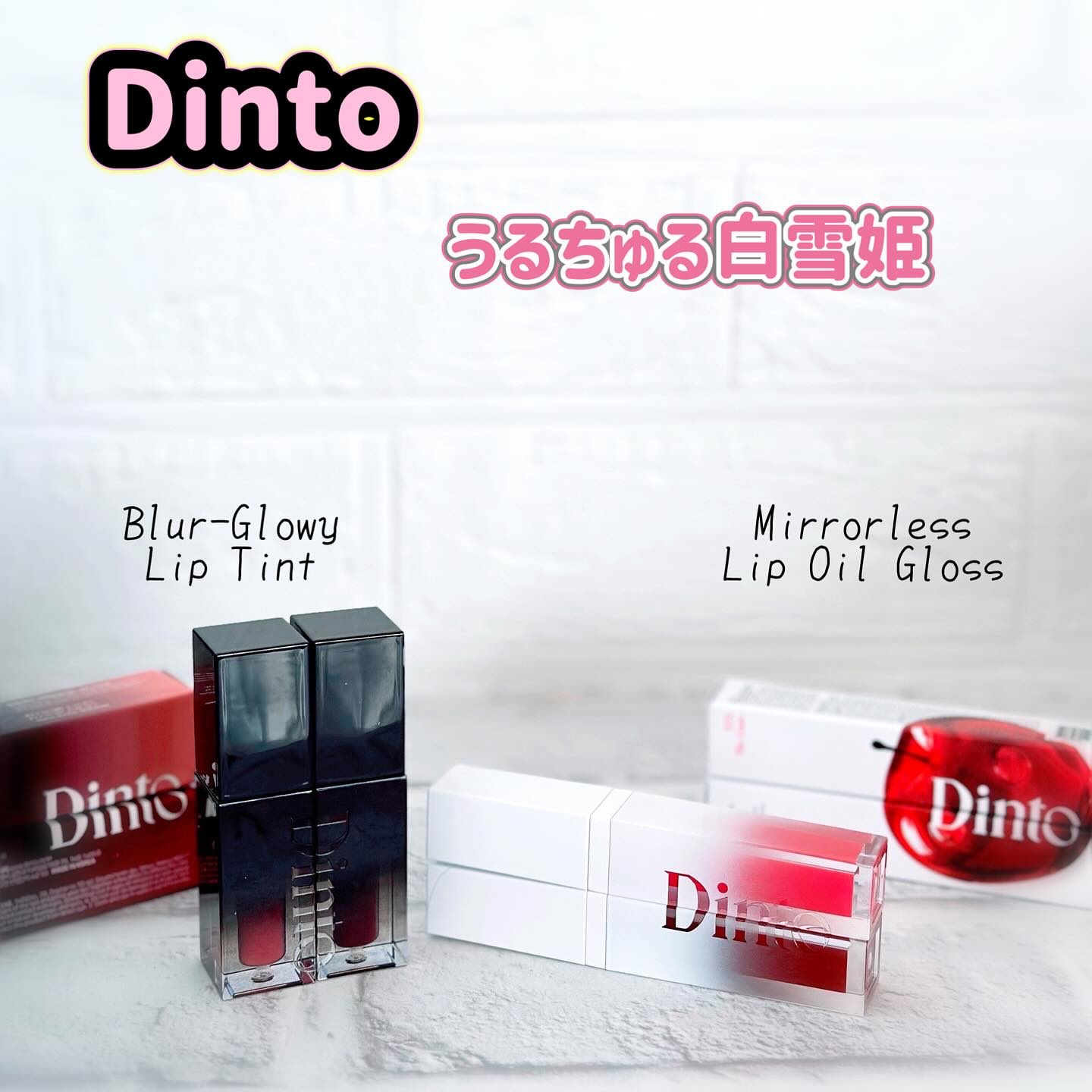 ブラーグロイリップティント/Dinto/リップティントを使ったクチコミ（1枚目）