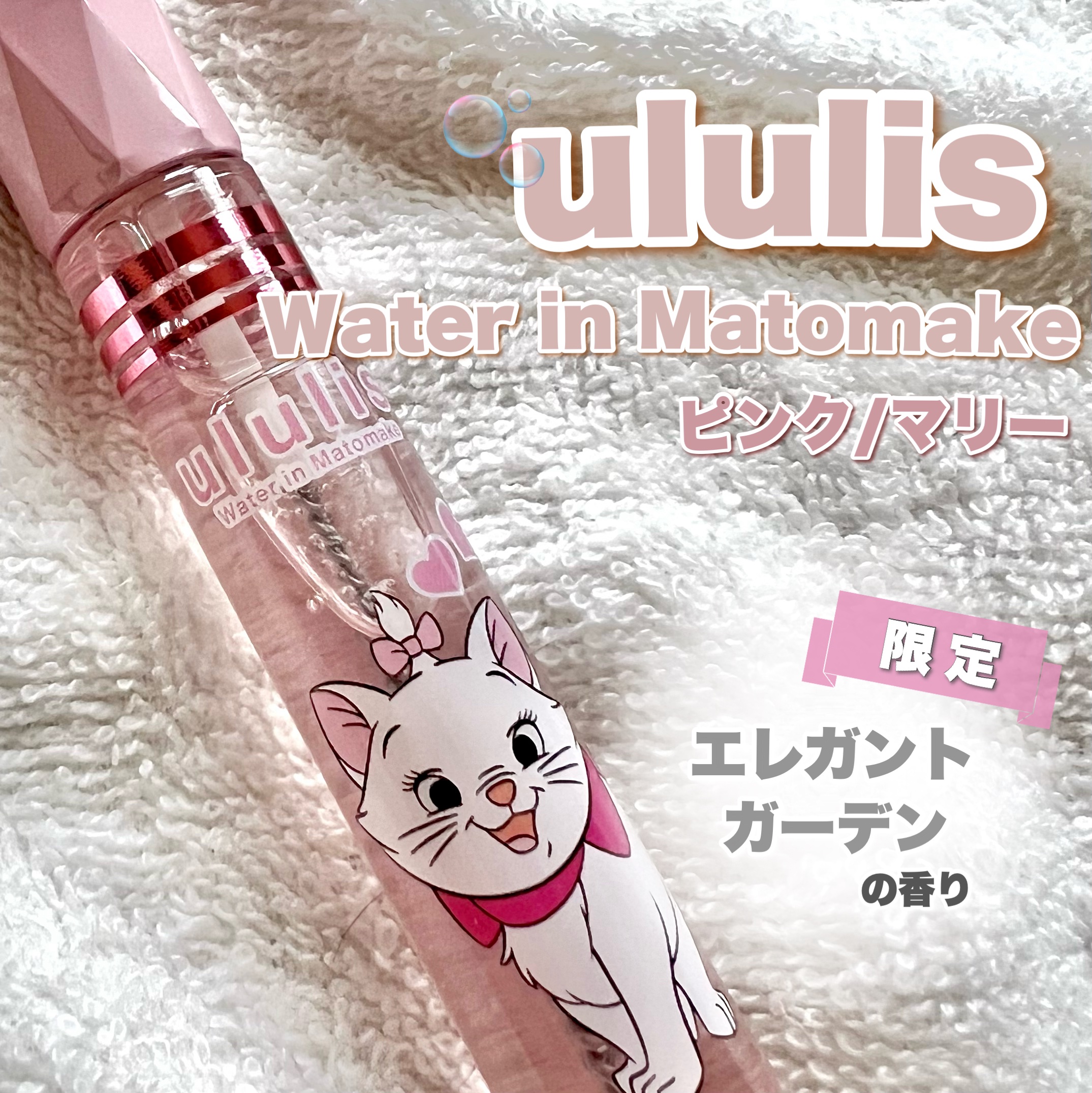 ウルリス　マトメイク　ピンク／マリー/ululis/その他スタイリングを使ったクチコミ（2枚目）