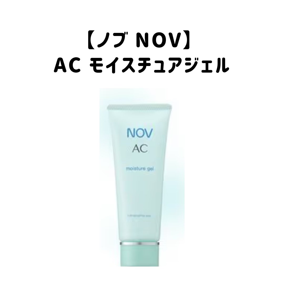 ニキビ治療の際に皮膚科に行った際に、サンプルを頂きました。
【使った商品】
NOV
AC モイスチュアジェル

【商品の特徴】
保湿ジェル

【肌質】
脂性肌

【テクスチャ】
重ためのジェル

【どんな人におすすめ？】
ノンコメドなので、