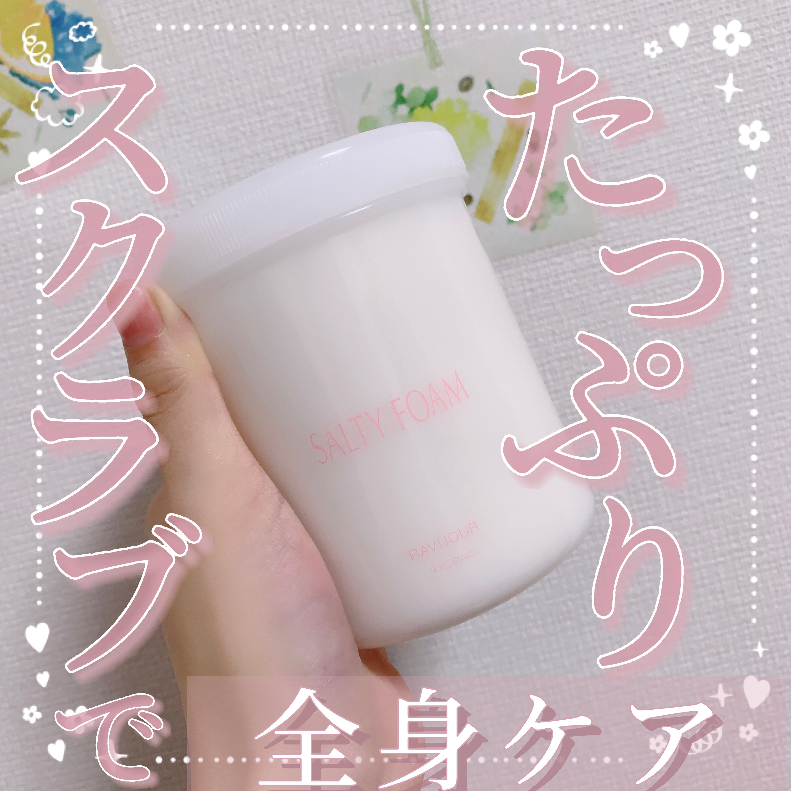 SALTY FOAM by MINAMO/RAVIJOUR/ボディスクラブを使ったクチコミ（1枚目）