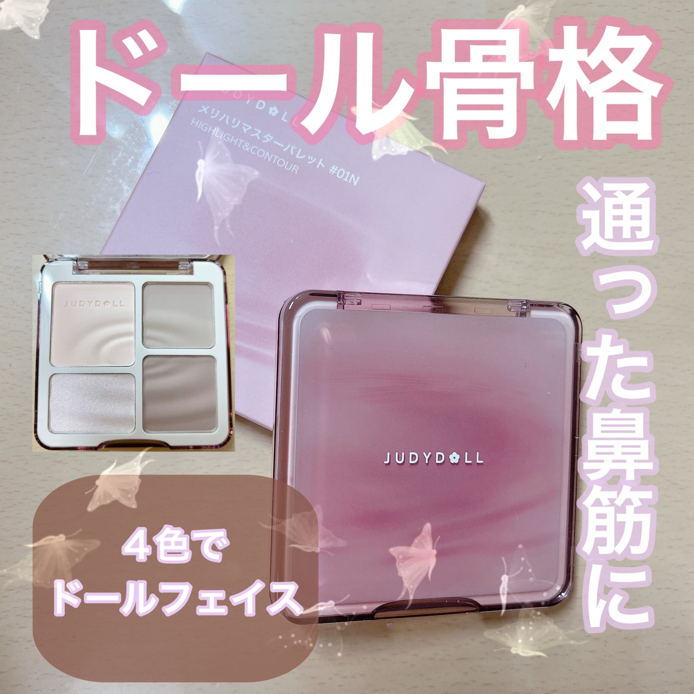 JUDYDOLL メリハリマスターパレット/JUDYDOLL/パウダーハイライトを使ったクチコミ(1枚目)