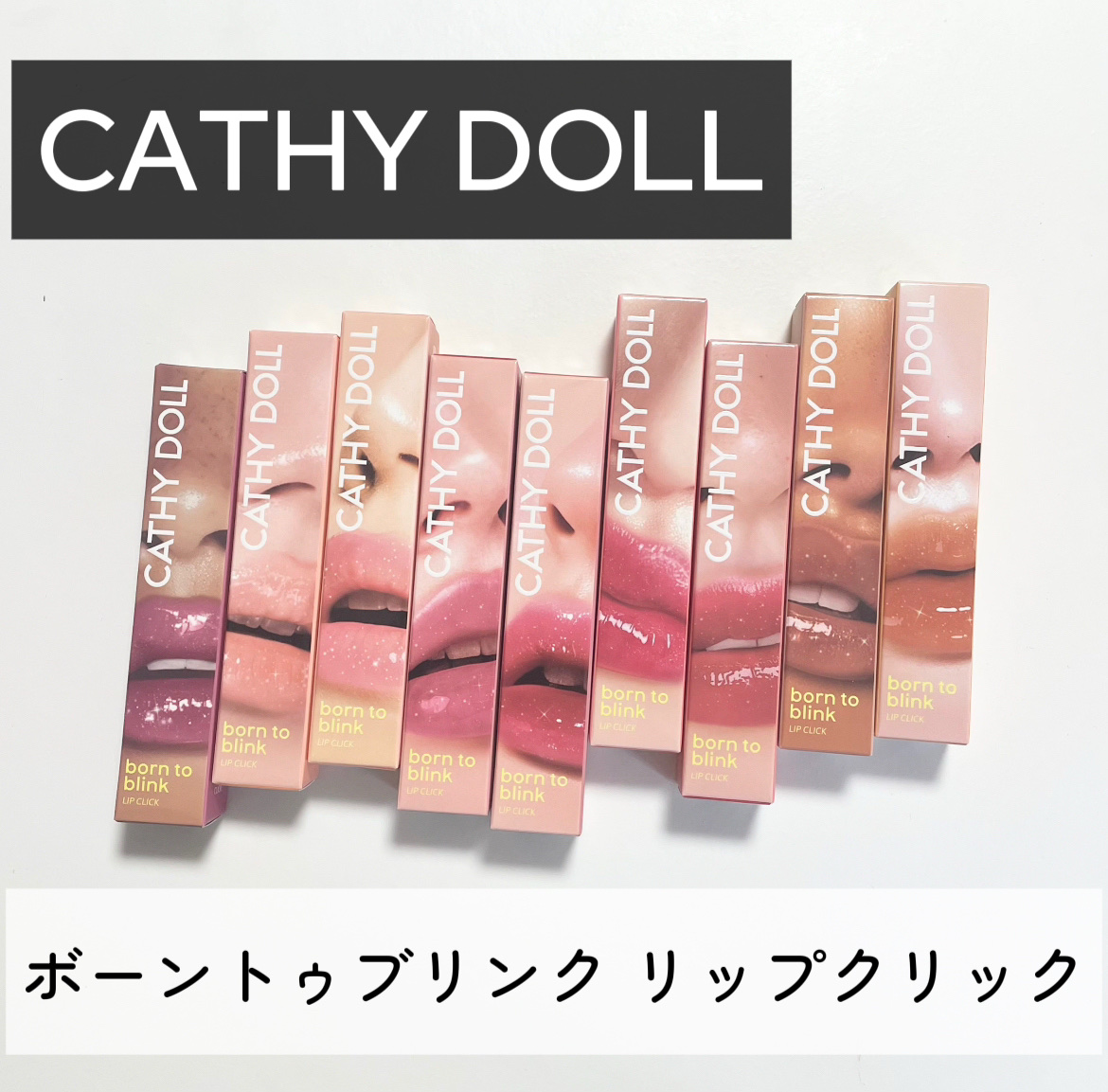 Cathy Doll　ボーントゥブリンク リップクリック/CathyDoll/口紅を使ったクチコミ（1枚目）