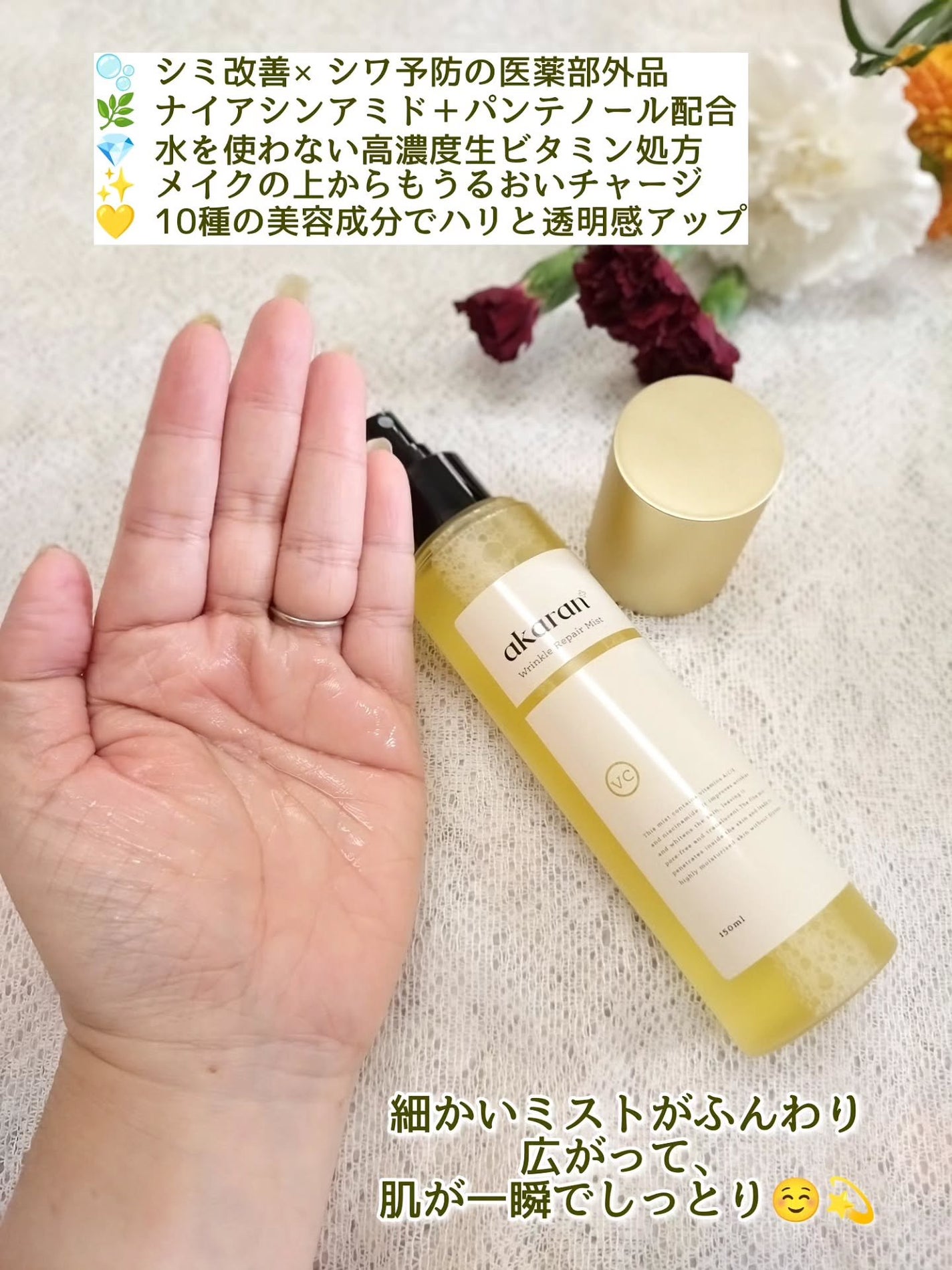 リンクルリペアミスト/akaran+/ミスト状化粧水を使ったクチコミ(2枚目)