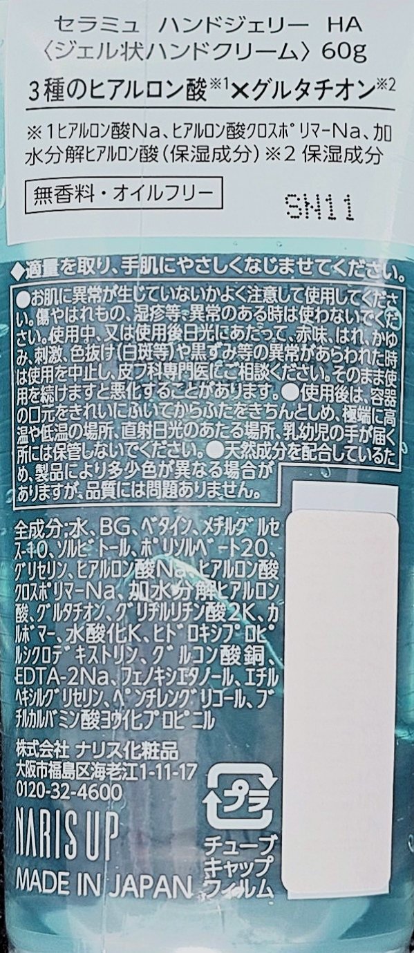 セラミュ ハンドジェリー HA/ナリスアップ/ハンドクリームを使ったクチコミ（2枚目）