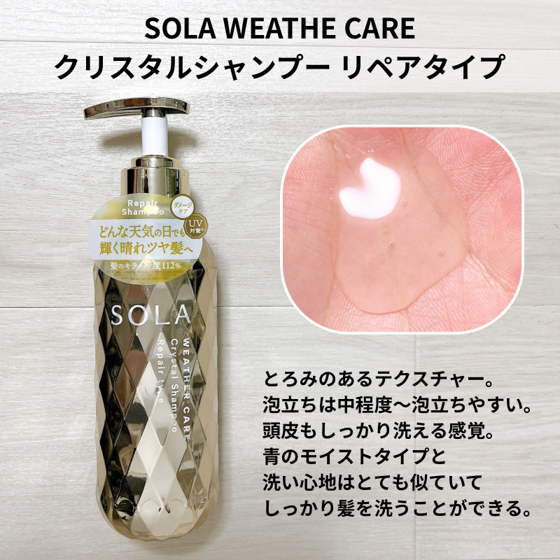 ソラ ウェザーケア クリスタル シャンプー/ヘアトリートメント リペアタイプ/SOLA WEATHER CARE/市販シャンプーを使ったクチコミ（3枚目）