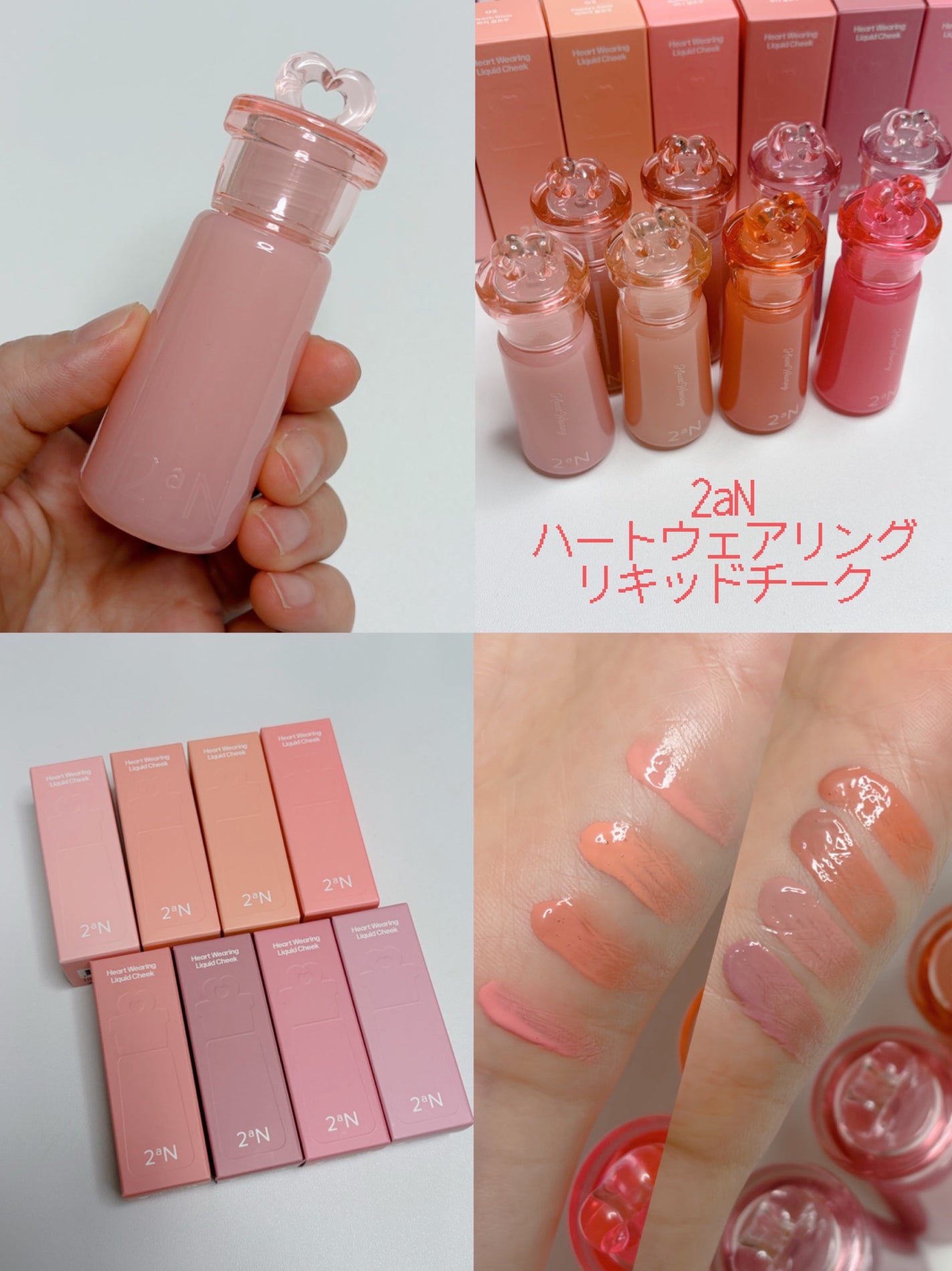 ハートウェアリングリキッドチーク/2aN/リキッドチークを使ったクチコミ(1枚目)