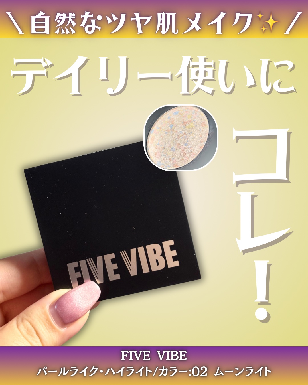 パールライクハイライター/FIVE VIBE/パウダーハイライトを使ったクチコミ（1枚目）