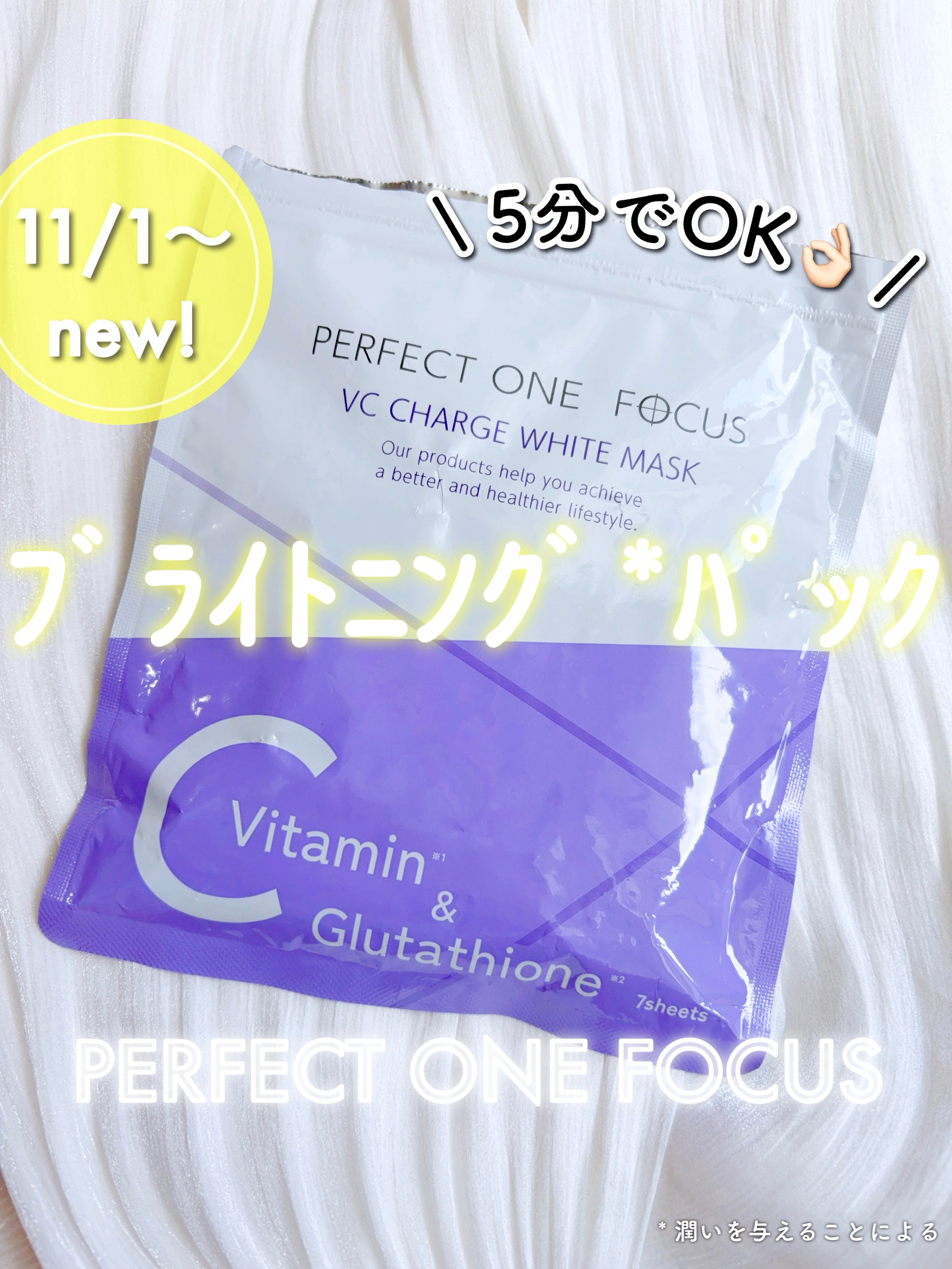 VCチャージ  ホワイトマスク/PERFECT ONE  FOCUS/シートマスク・パックを使ったクチコミ（1枚目）