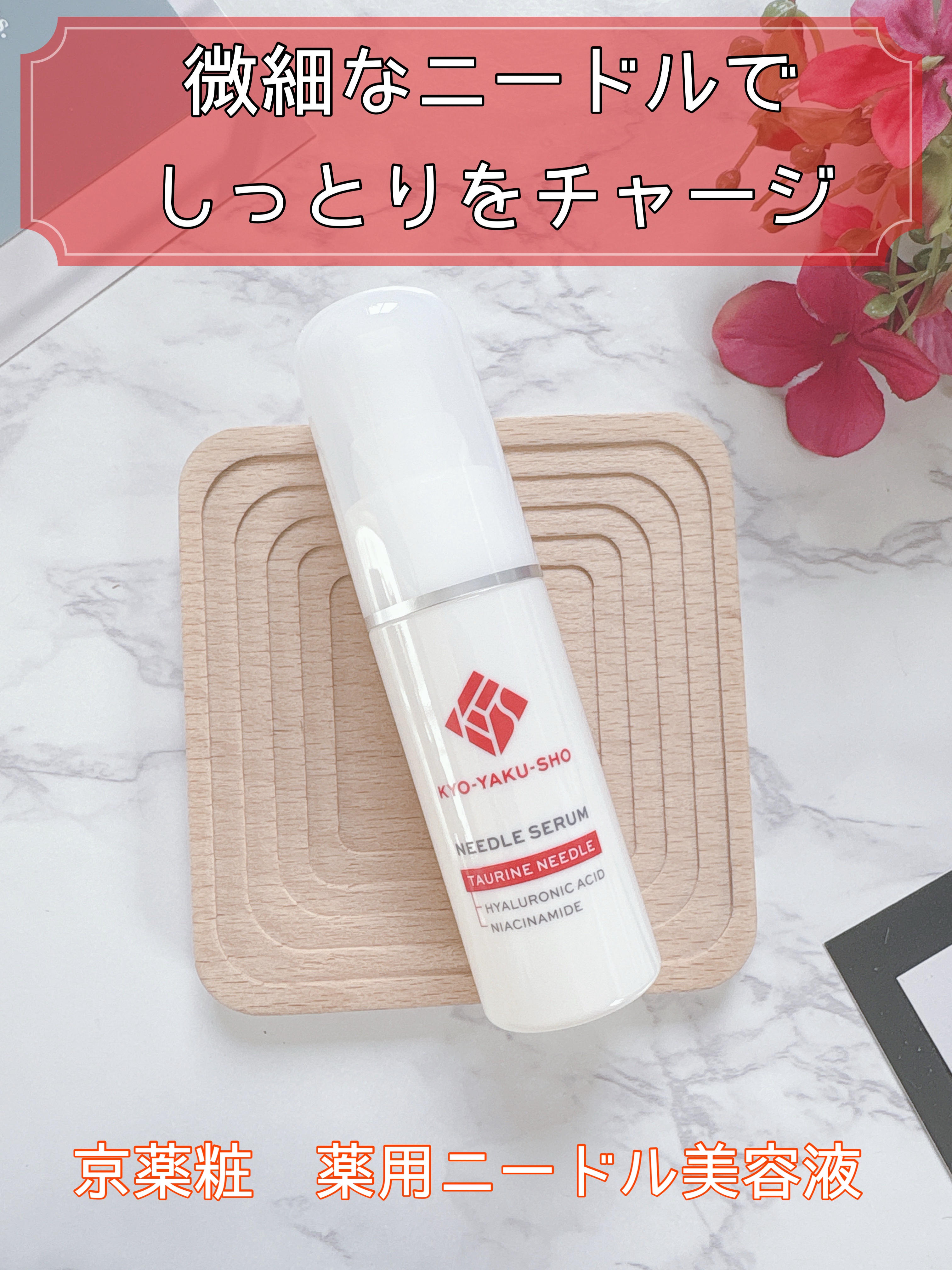 京薬粧 薬用ニードル美容液/京薬粧/美容液を使ったクチコミ（1枚目）