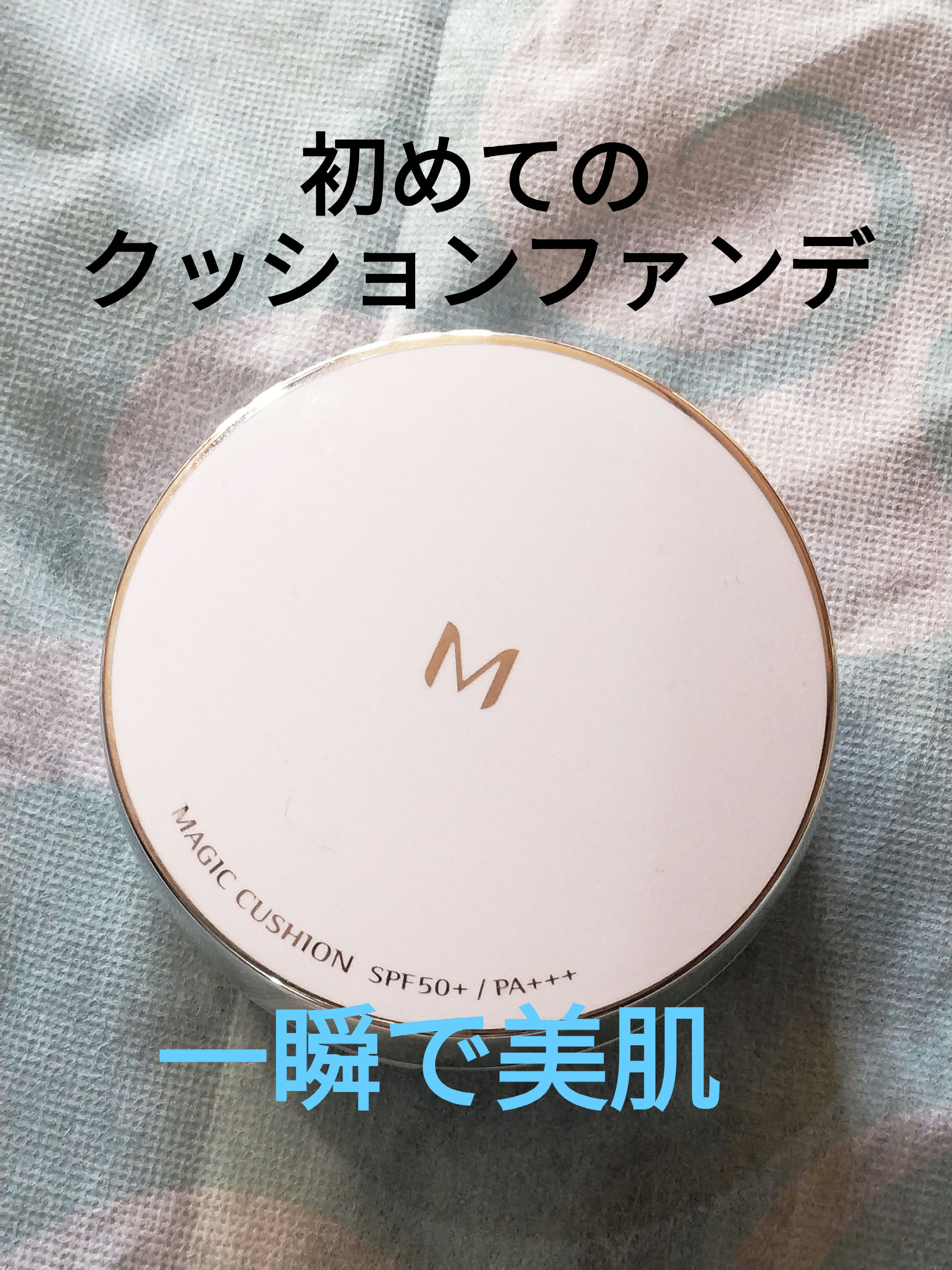 M クッションファンデーション(マット)/MISSHA/クッションファンデーションを使ったクチコミ（1枚目）