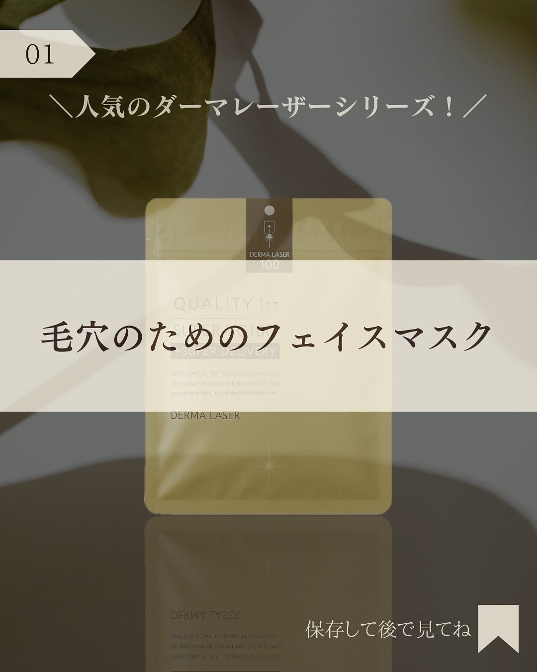 ダーマレーザースーパーVC100マスク/クオリティファースト/シートマスク・パックを使ったクチコミ(2枚目)