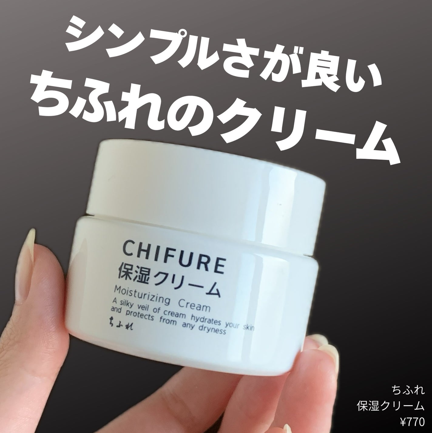 保湿クリーム /ちふれ/フェイスクリームを使ったクチコミ(1枚目)