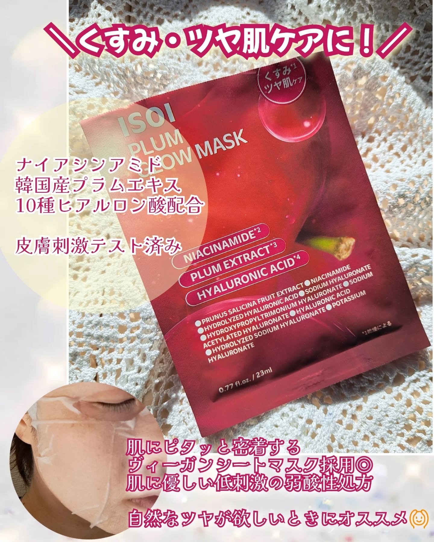 プラムグローマスク/ISOI/シートマスク・パックを使ったクチコミ（3枚目）