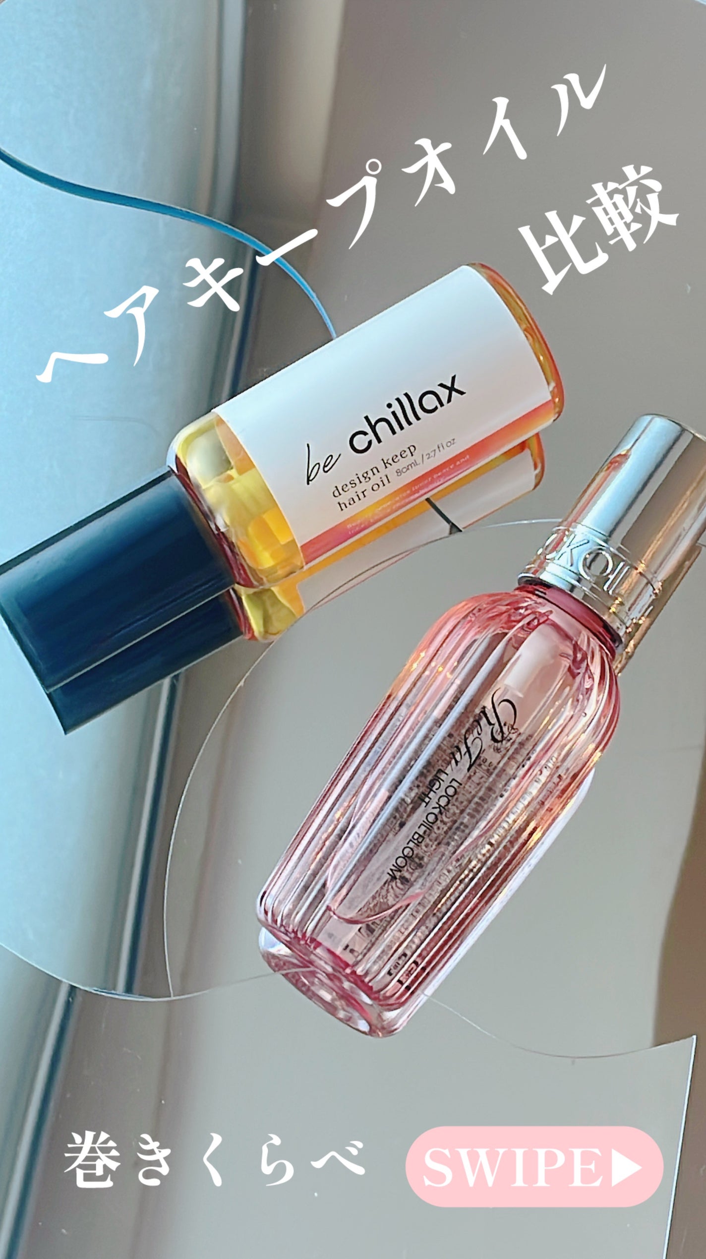 design keep hair oil/be chillax/ヘアオイルを使ったクチコミ(1枚目)