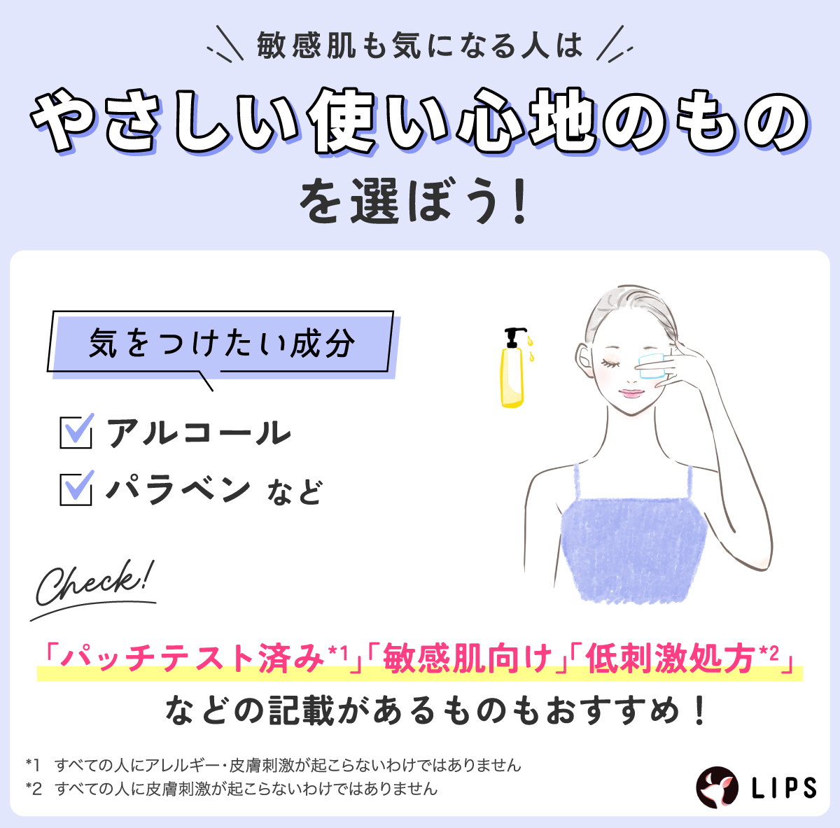 敏感肌も気になる人はやさしい使い心地のものを選ぼう！気をつけたい成分はアルコール・パラベンなど。「パッチテスト済み」「敏感肌向け」「低刺激処方」などの記載があるものもおすすめ！