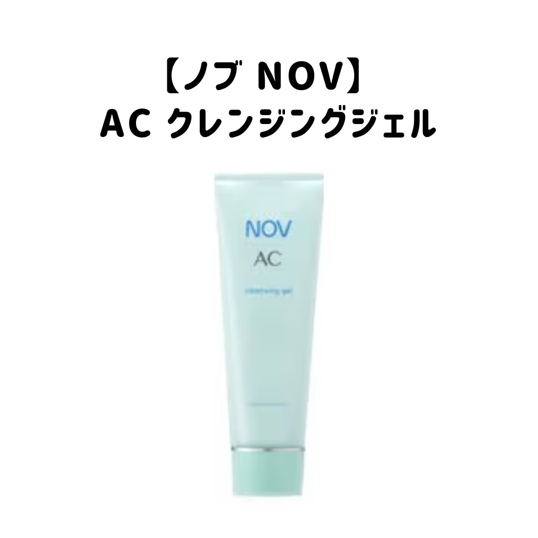 AC クレンジングジェル/NOV/クレンジングジェルを使ったクチコミ（1枚目）