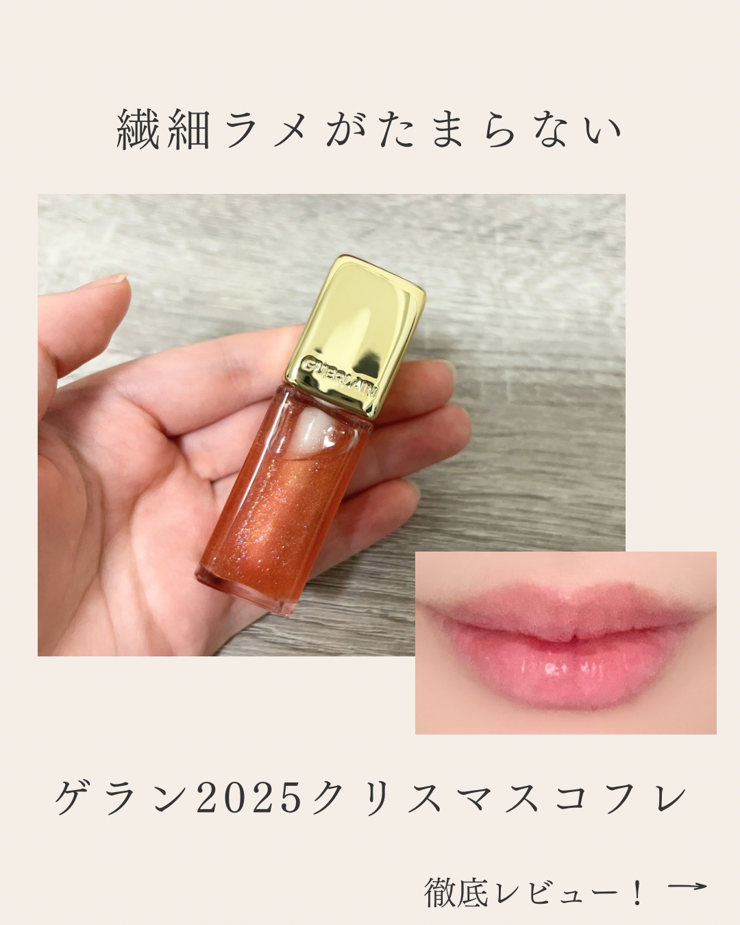 キスキス ビー グロウ オイル/GUERLAIN/リップグロスを使ったクチコミ（1枚目）