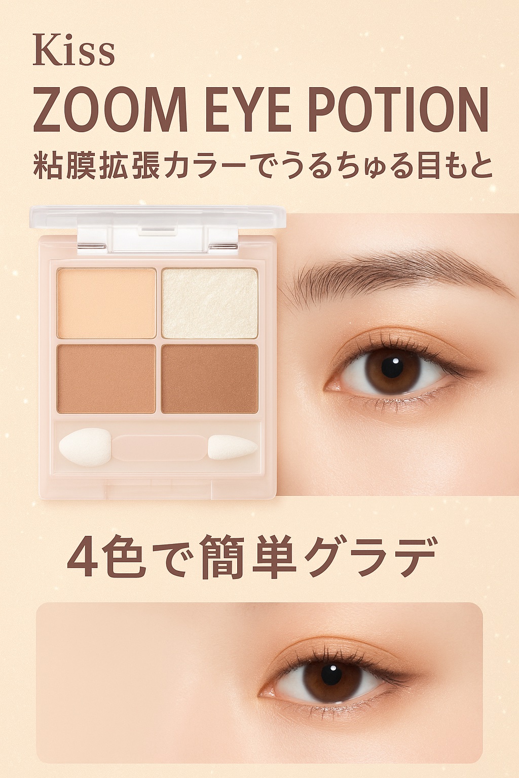 キス ズームアイポーション 01 アーモンドミスト/KiSS/アイシャドウパレットを使ったクチコミ（1枚目）