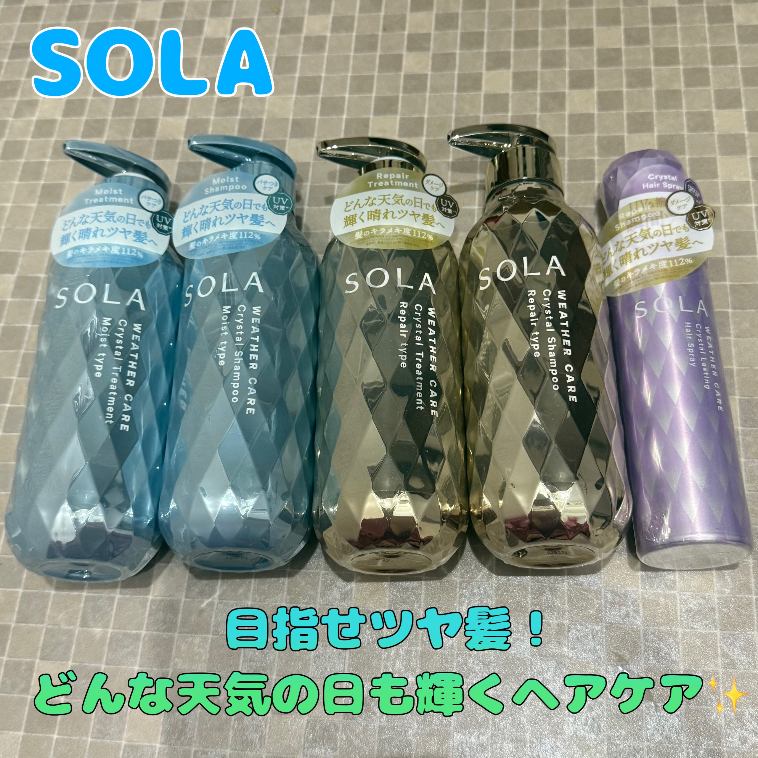 ソラ ウェザーケア クリスタル シャンプー/ヘアトリートメント モイストタイプ/SOLA WEATHER CARE/市販シャンプーを使ったクチコミ（1枚目）