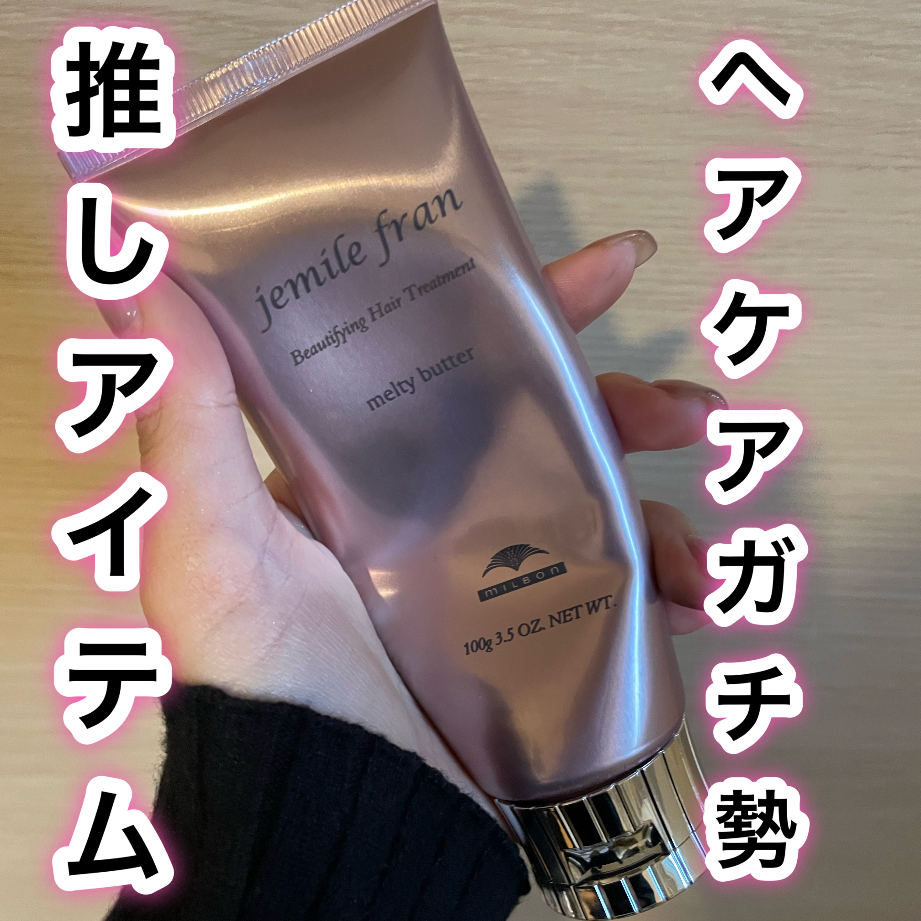 ジェミールフランジェミールフラン メルティバター バーム¥2,420

ずーーーーっと愛用してて手放せないアイテム！

甘い香りも上品でリピ何本目かわからないくらいリピしてる！！！#ふわツヤ秋冬ヘアレシピ 