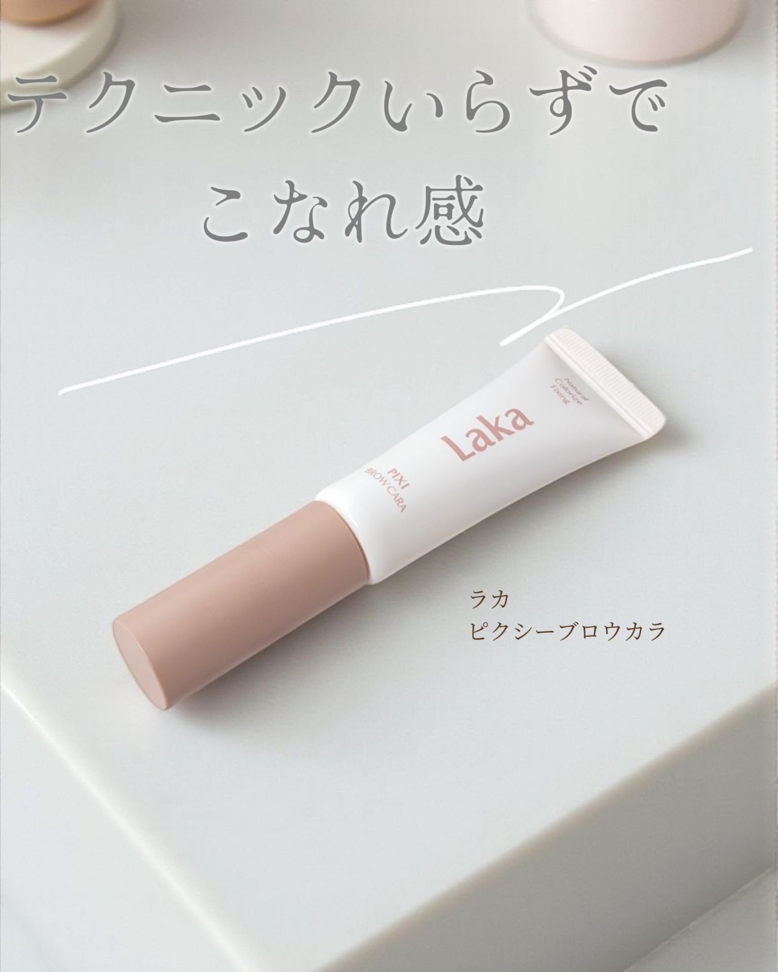 ラカ ピクシーブロウカラ/Laka/眉マスカラを使ったクチコミ（1枚目）