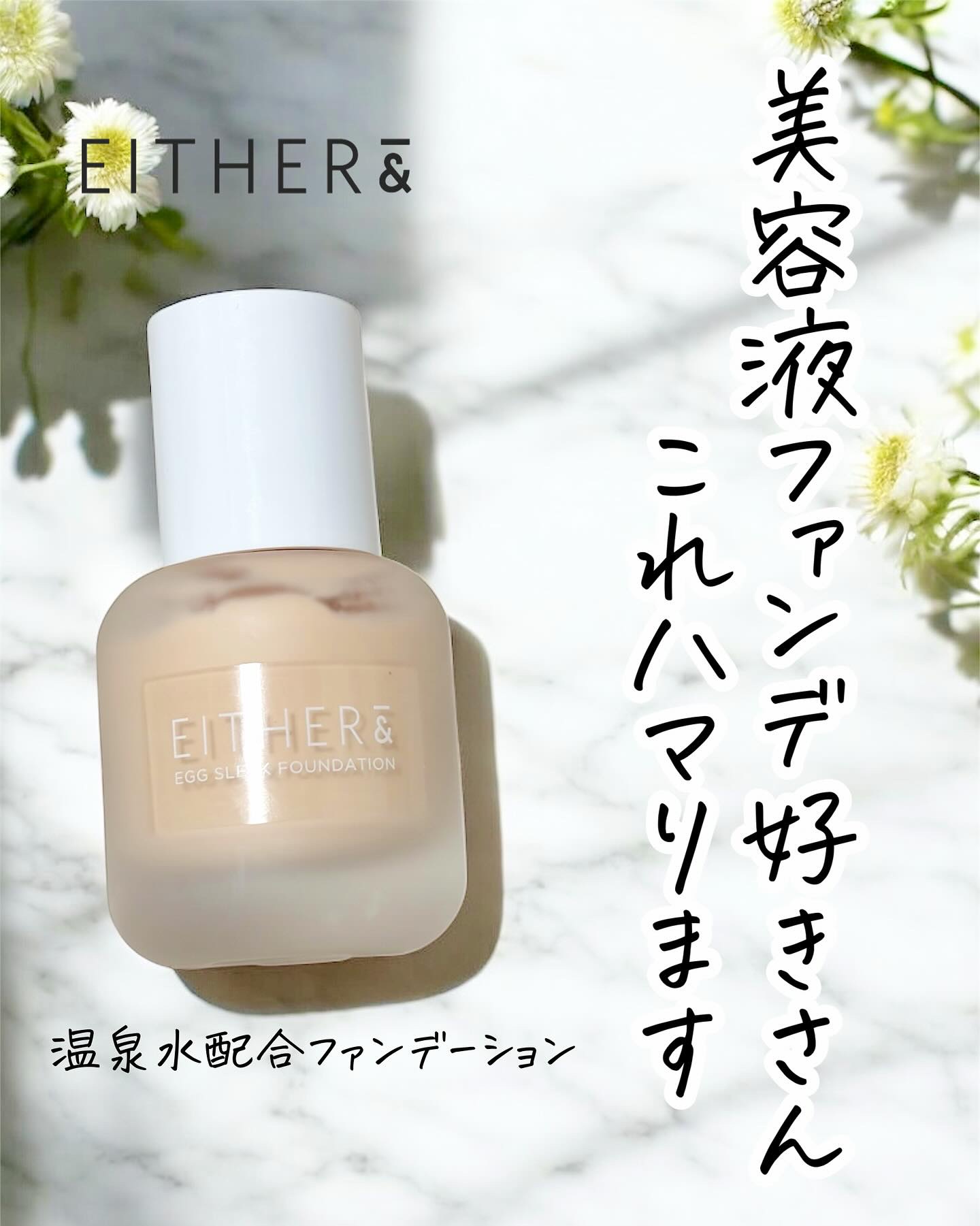 EGG SLEEK FOUNDATION/EITHER＆/リキッドファンデーションを使ったクチコミ（1枚目）
