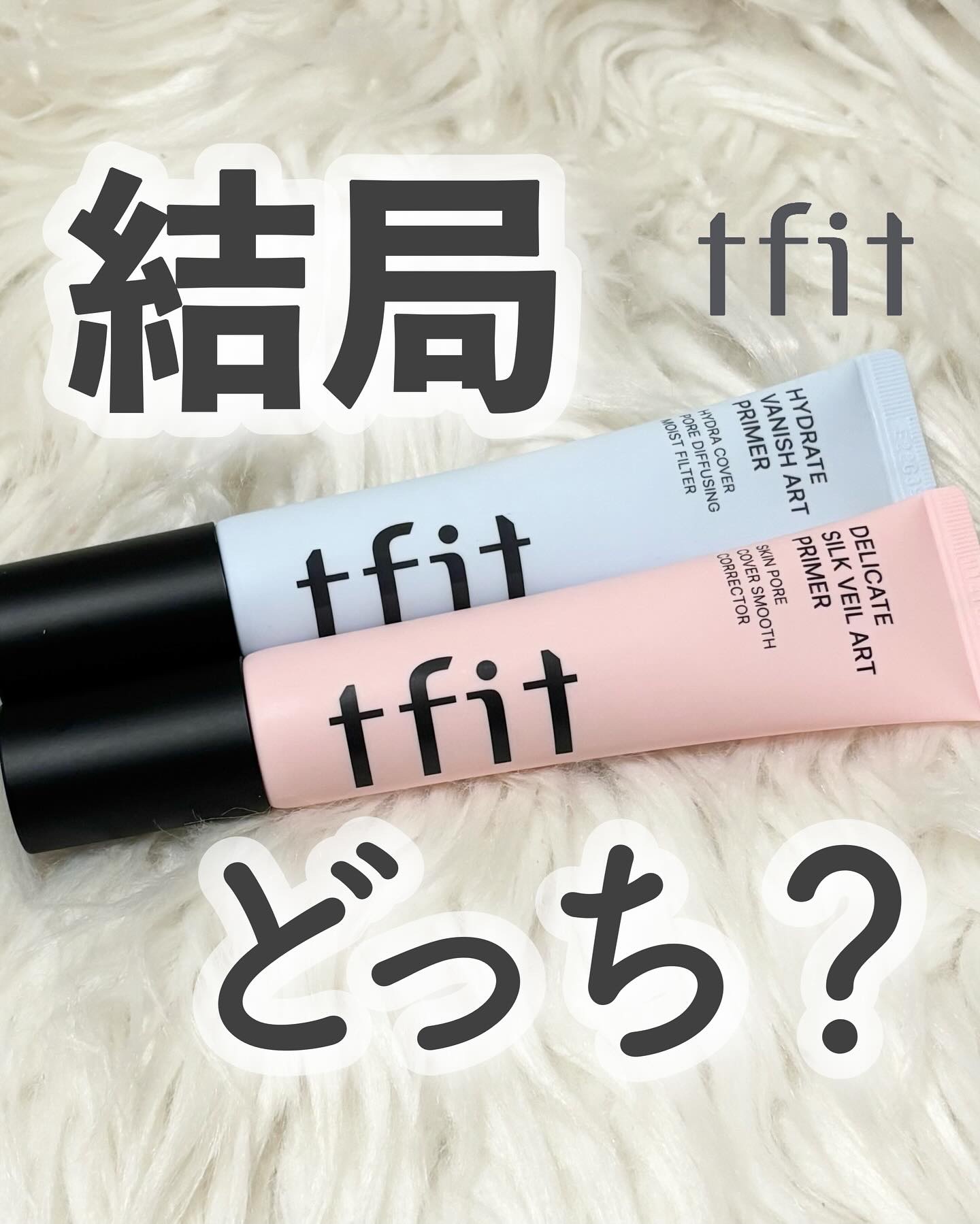 TFIT ハイドレートバニッシュアートプライマーのクチコミ「@kanbijyo 話題のコスメを可愛くご紹介💁🏻‍♀️

🩷さらふわ派？🩵うるツヤ派？
話題.....」（1枚目）