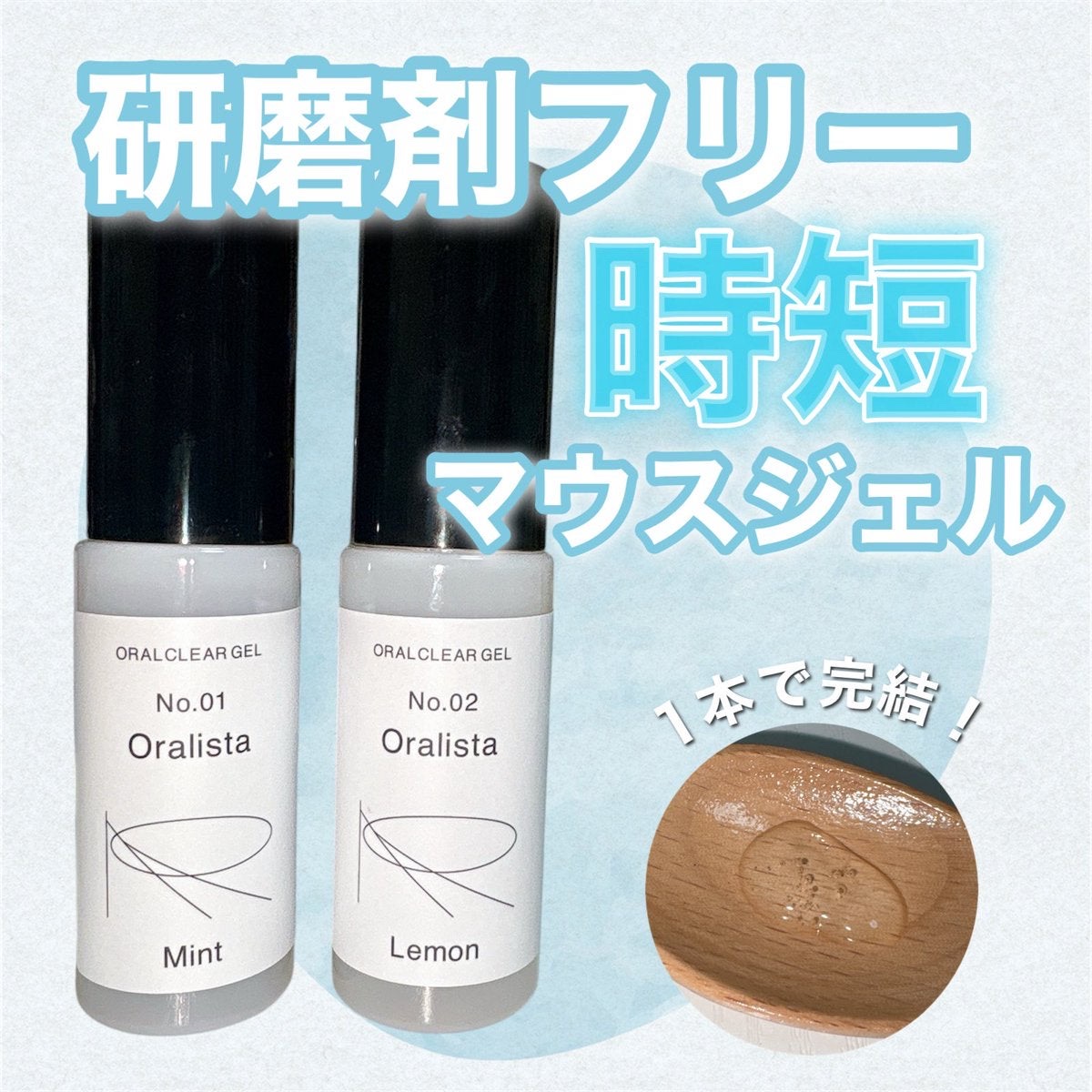 「pr」
オーラリスタ
No.01Mint
No.02Lemon

1本3役で時短マウスケアができちゃうオーラリスタのクリアジェル🌱

これ1本でブラッシング・マウスウォッシュ・舌磨きができます！

職場やお出かけの時にささっとこまめなケ