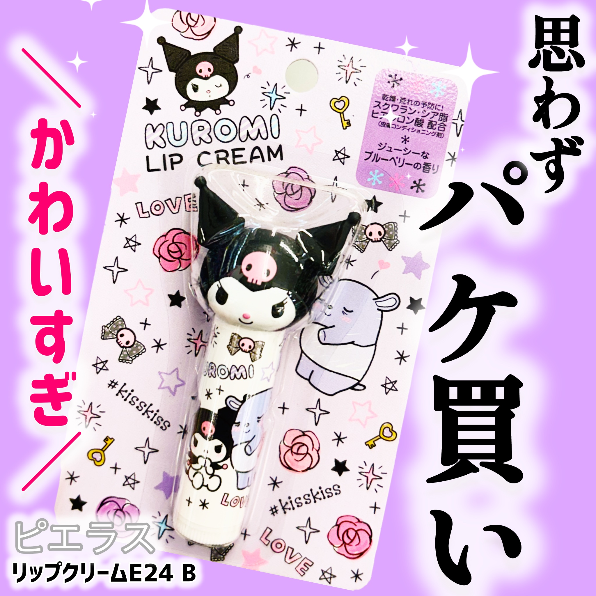 ピエラスリップクリームE24 B/ピエラス/リップクリームを使ったクチコミ（1枚目）