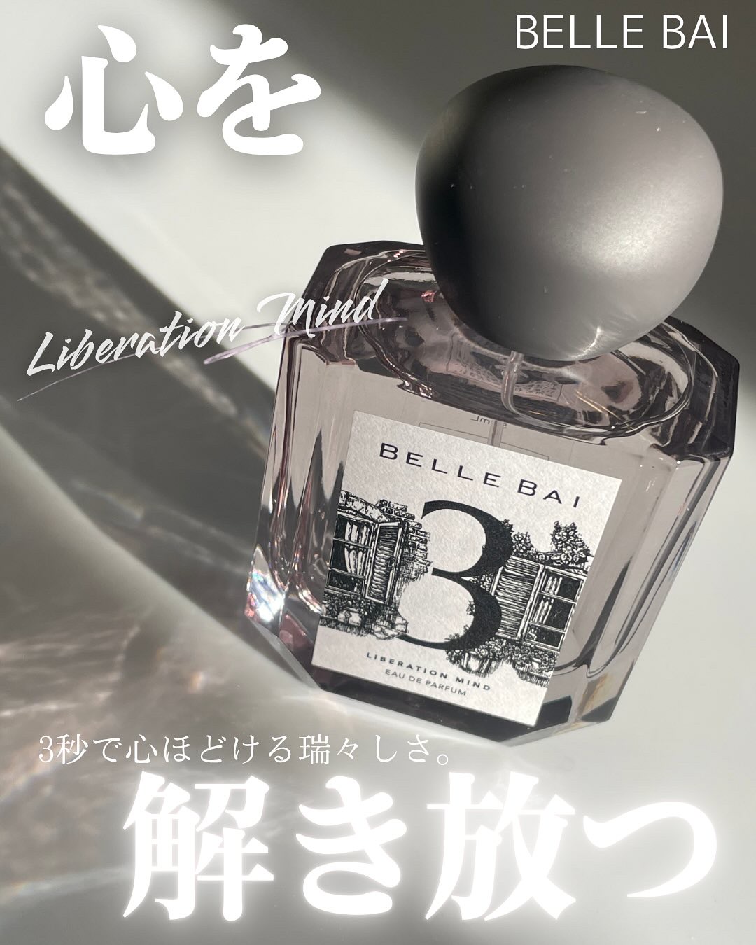 ベルナンバー 3 オードパルファン 精神の開放(LIBERATION MIND)/BELLE BAI/香水(その他)を使ったクチコミ（1枚目）