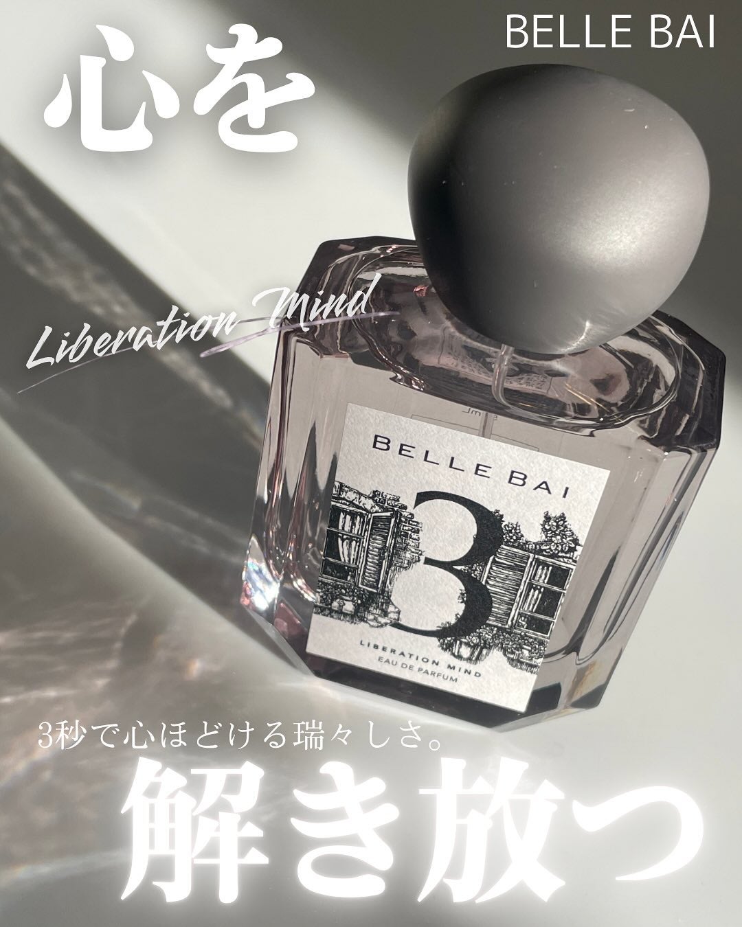 ベルナンバー 3 オードパルファン 精神の開放(LIBERATION MIND)/BELLE BAI/香水(その他)を使ったクチコミ(1枚目)