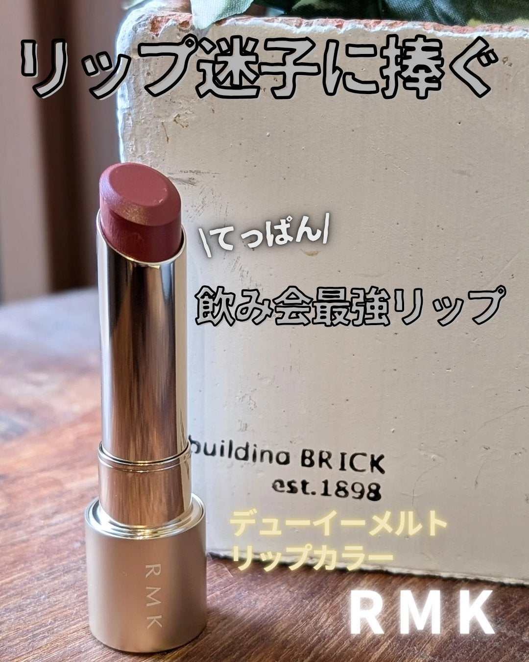 RMK デューイーメルト リップカラー/RMK/口紅を使ったクチコミ(1枚目)