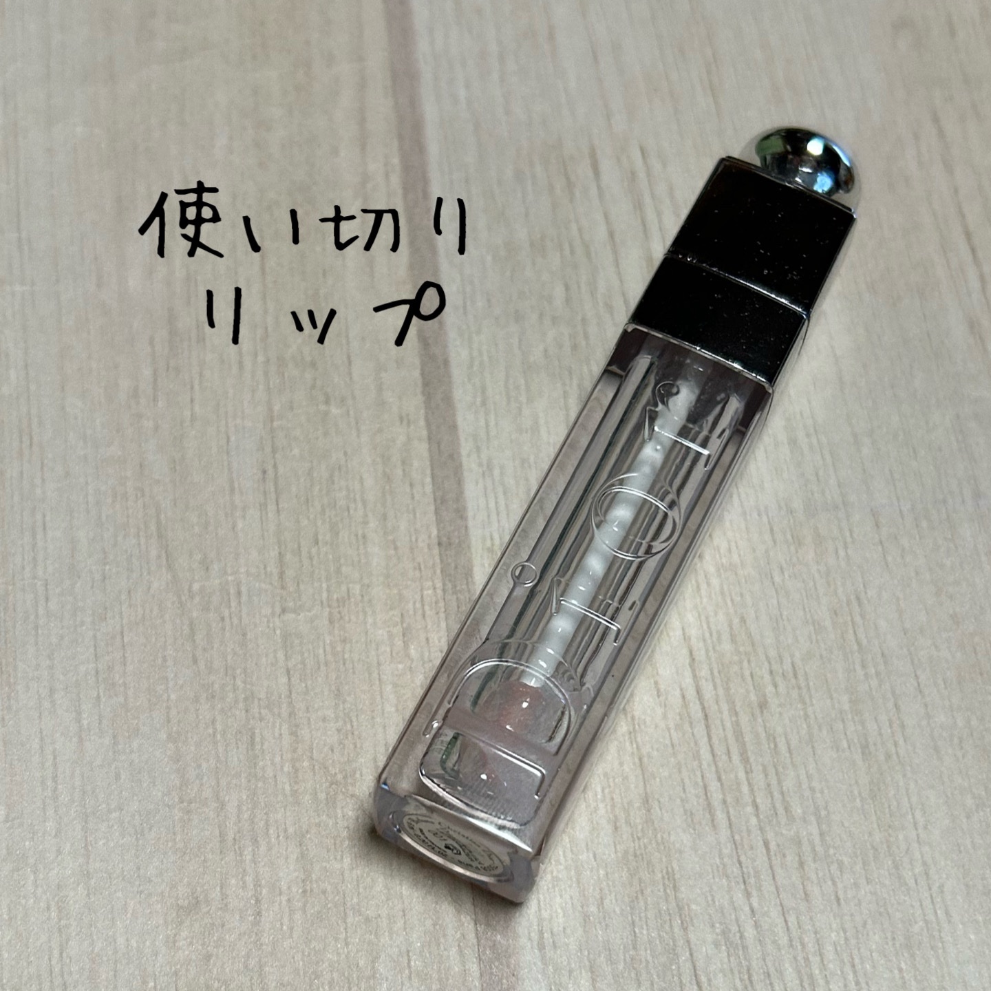 【旧】ディオール アディクト リップ マキシマイザー/Dior/リップグロスを使ったクチコミ（1枚目）