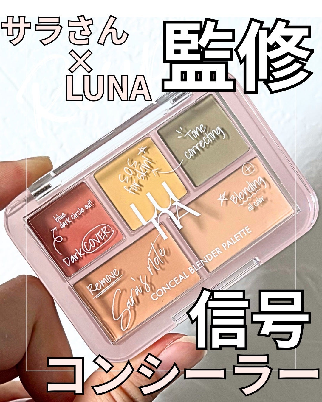 コンシールブレンダーパレット/LUNA/パレットコンシーラーを使ったクチコミ(1枚目)
