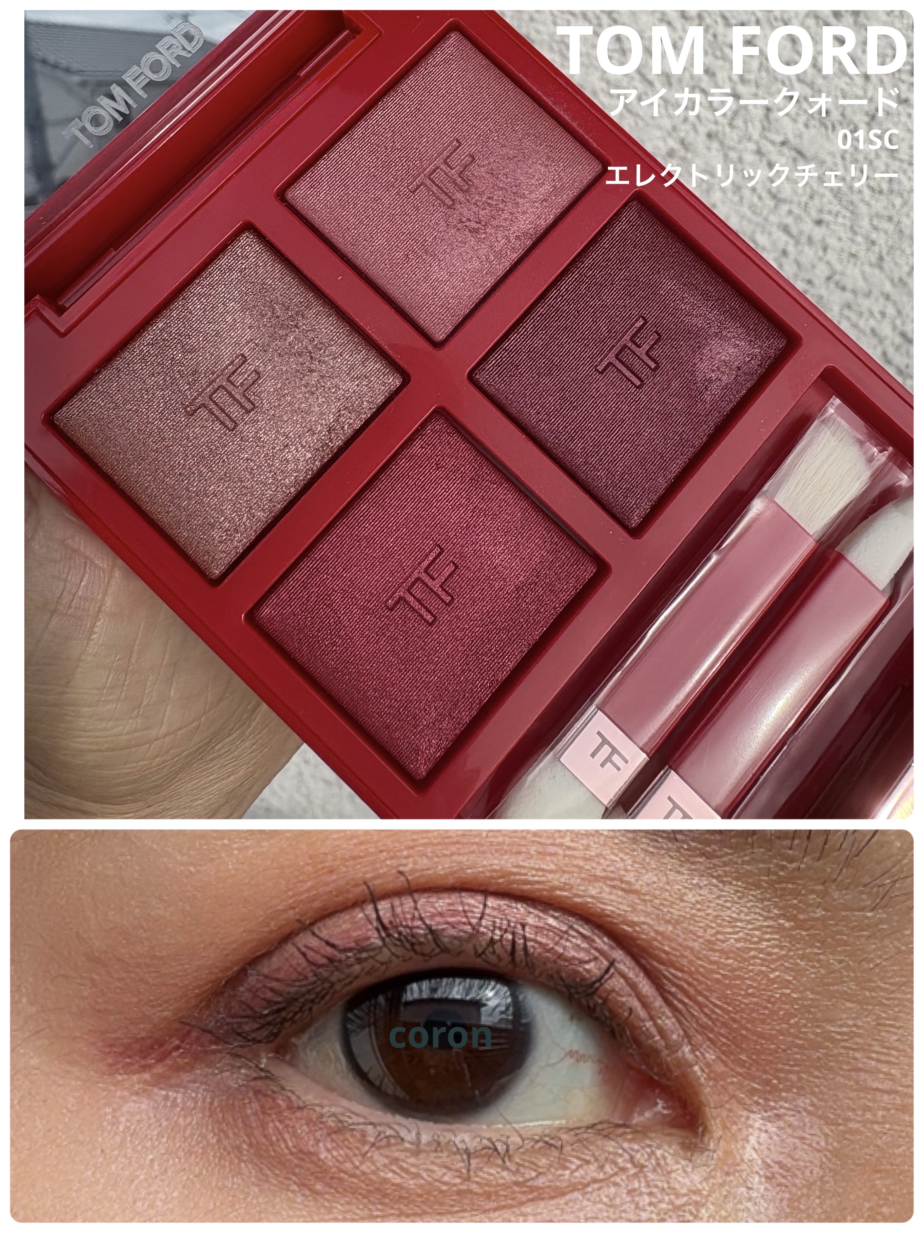 アイ カラー クォード 01SC エレクトリック チェリー (限定色)/TOM FORD BEAUTY/アイシャドウパレットを使ったクチコミ（1枚目）