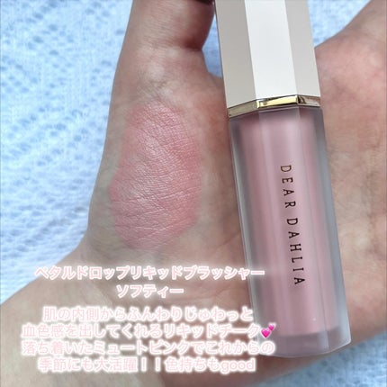 ペタルドロップリキッドブラッシャー/DEAR DAHLIA/リキッドチークを使ったクチコミ(2枚目)