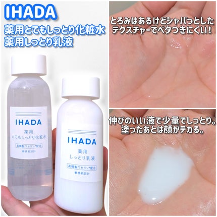 薬用ローション(とてもしっとり)/IHADA/化粧水を使ったクチコミ(2枚目)