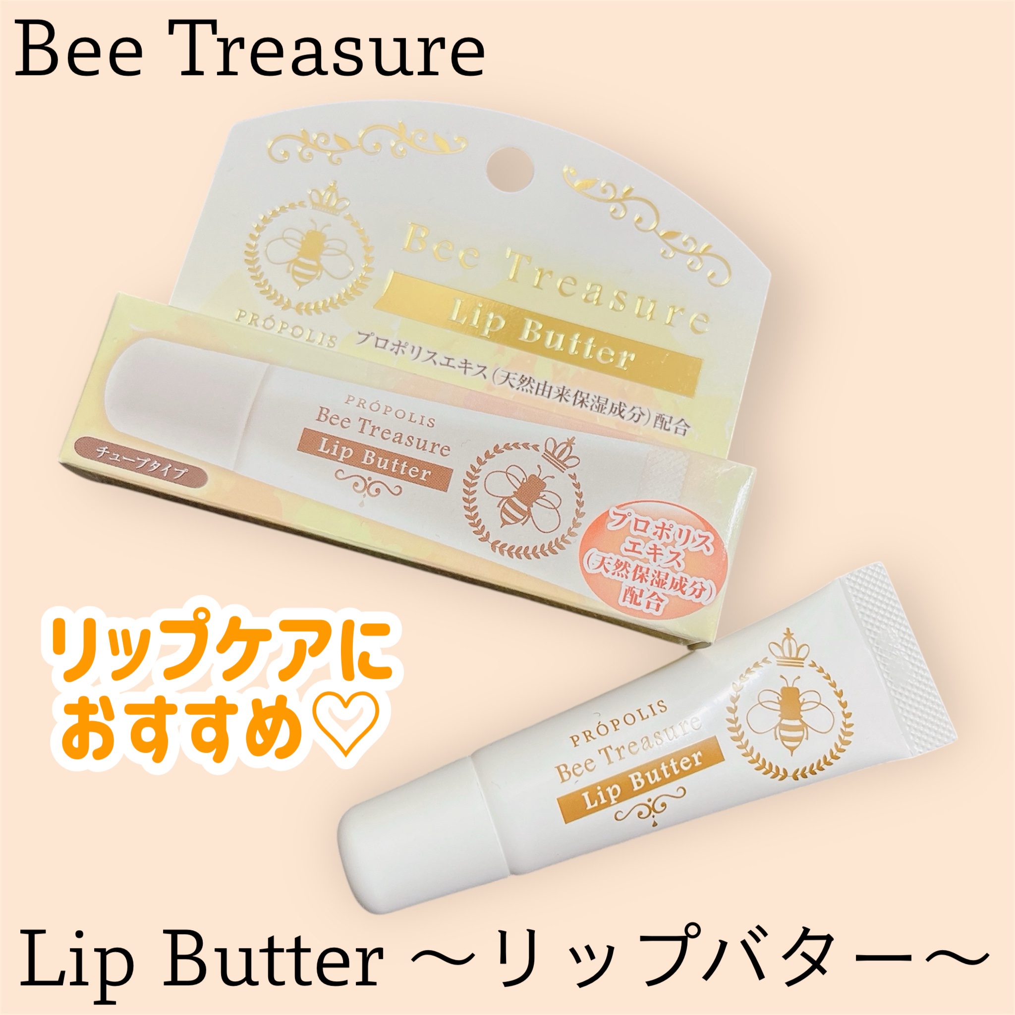 リップバター～Lip Butter～/Bee Treasure/リップクリームを使ったクチコミ（1枚目）