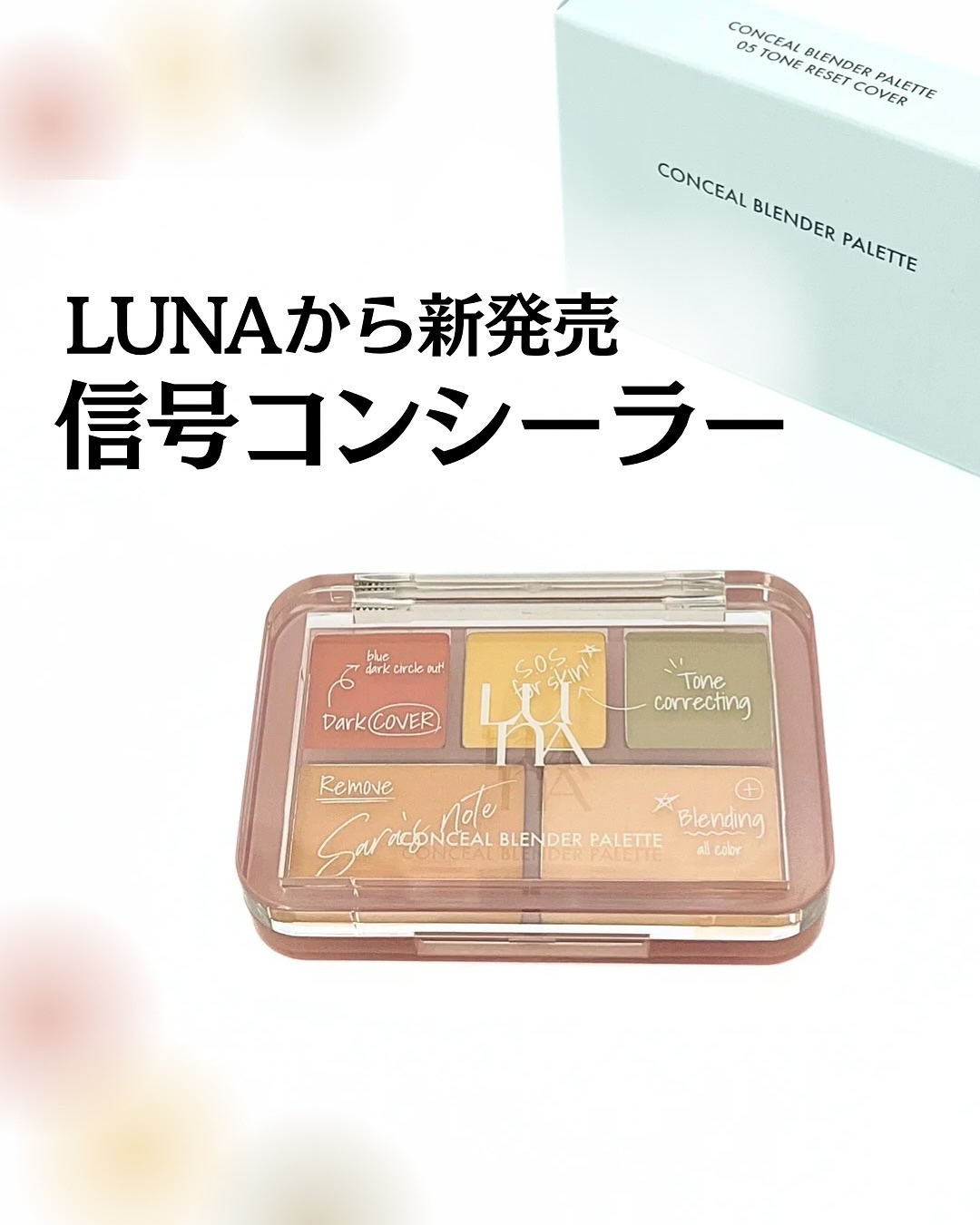 コンシールブレンダーパレット/LUNA/パレットコンシーラーを使ったクチコミ（1枚目）