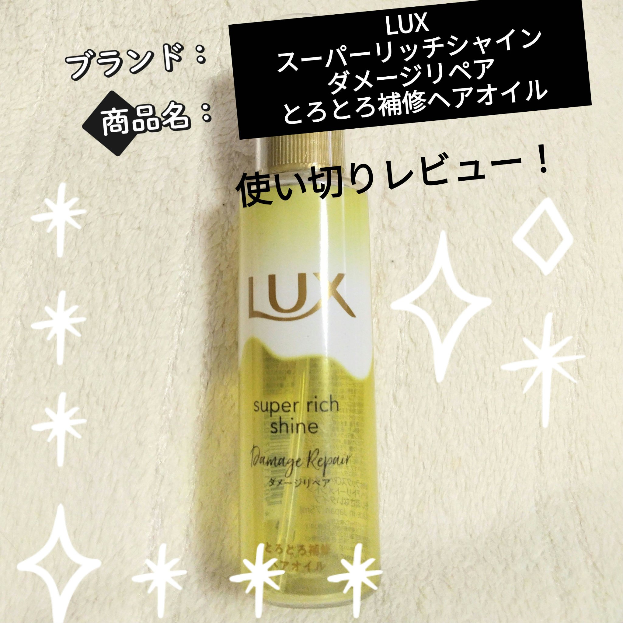 使い切りレビュー✨
めちゃくちゃいい香り✨
ウォーターブロッサムを感じさせる香り…だそう😋
朝になっても、いつもよりしっとりしてる😆✨
今まで使ったオイルで１番、手触りも香りも好き‼️
夏もべたつかないけど、秋冬の乾燥の時期にもオススメ