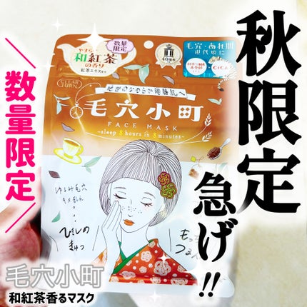 クリアターン 毛穴小町 和紅茶香るマスク/クリアターン/シートマスク・パックを使ったクチコミ(1枚目)