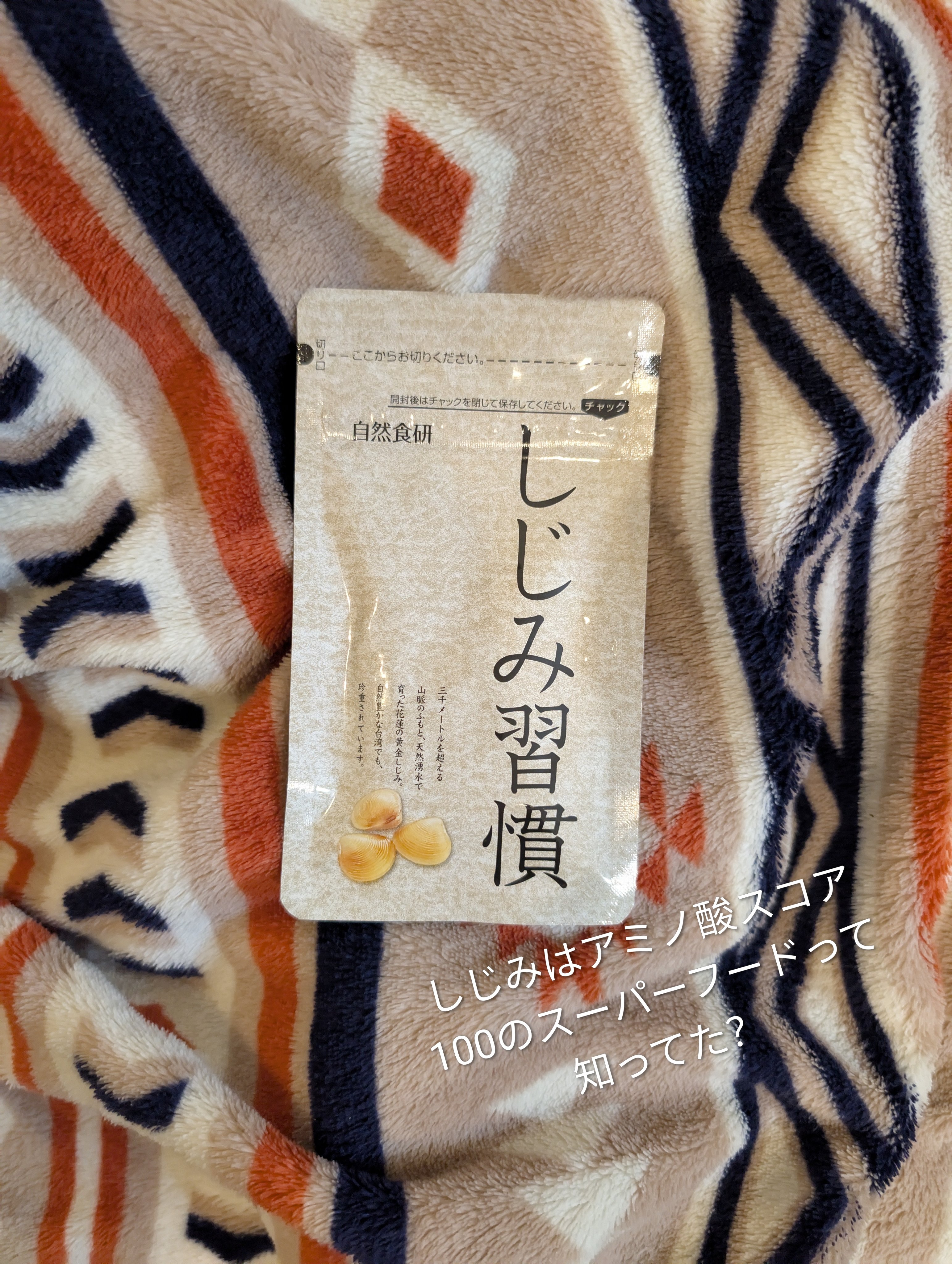 しじみ習慣/自然食研/健康サプリメントを使ったクチコミ（1枚目）